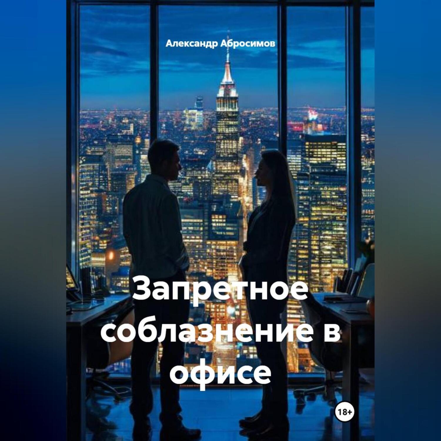 Обложка книги «Запретное соблазнение в офисе»