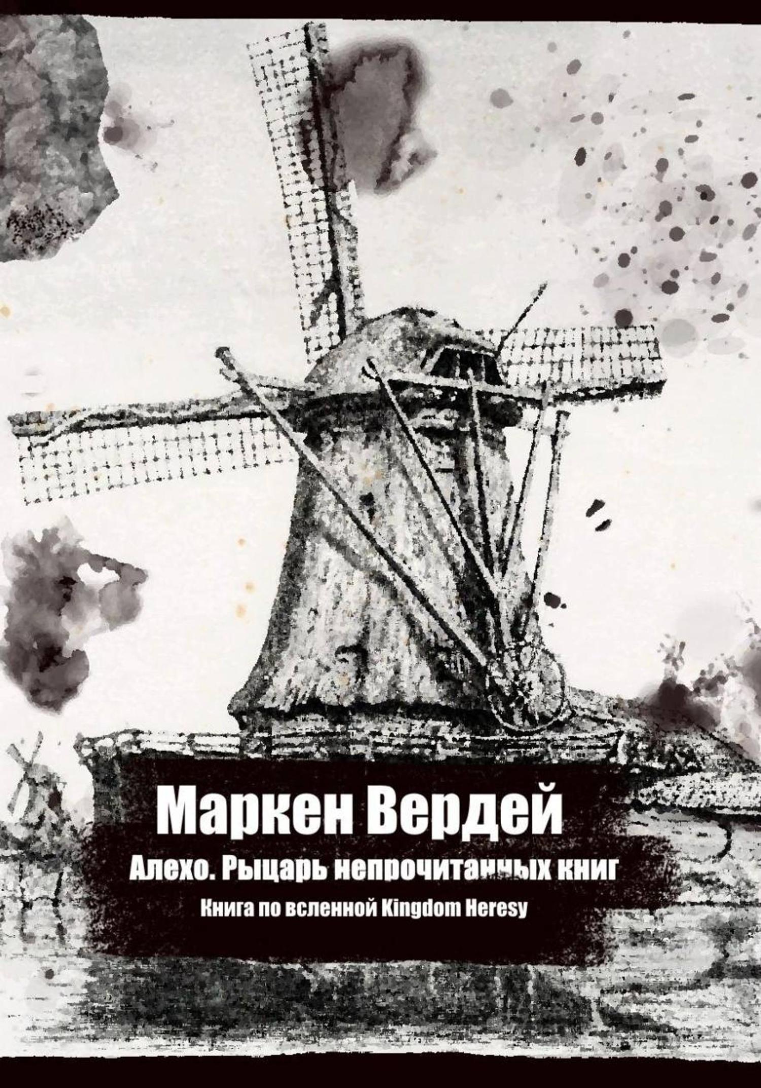 Обложка книги «Алехо. Рыцарь непрочитанных книг»