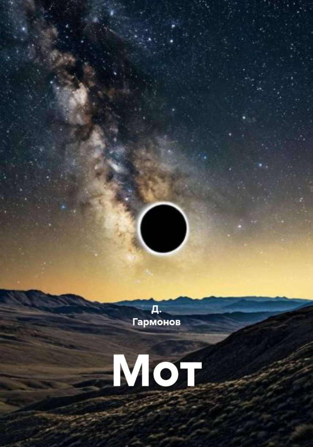 Обложка книги «Мот»