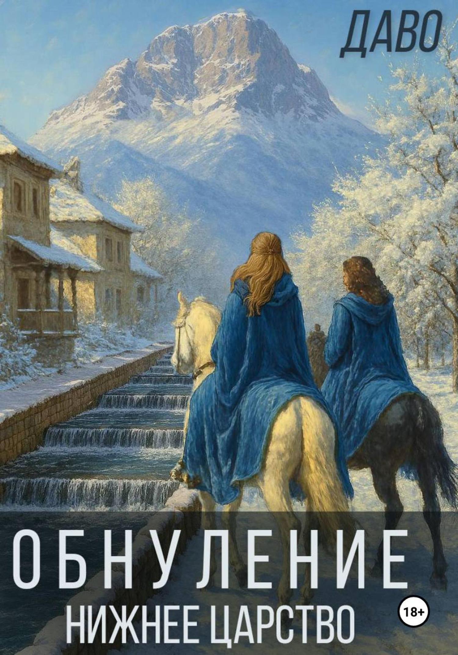 Обложка книги «Обнуление | Нижнее царство»