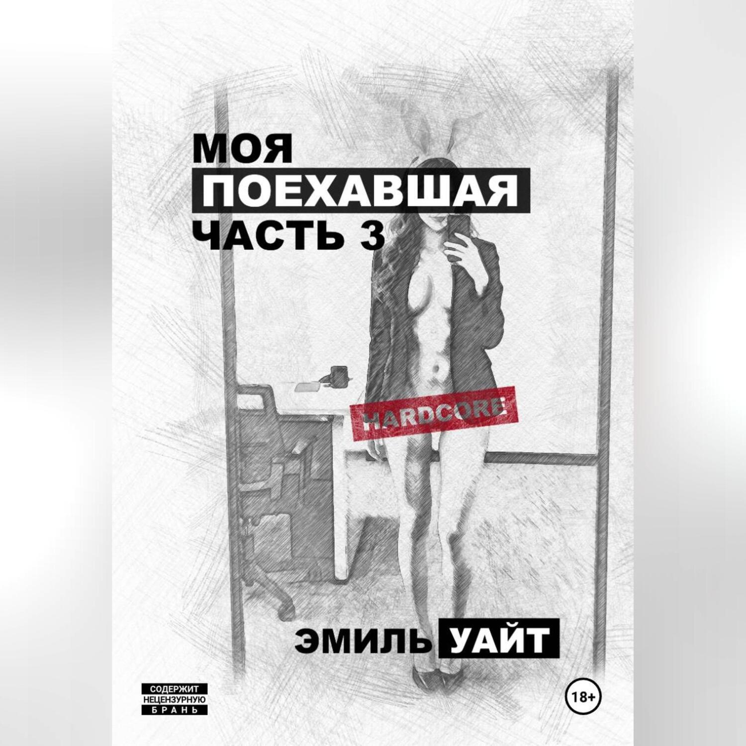 Обложка книги «Моя поехавшая. Часть 3.»