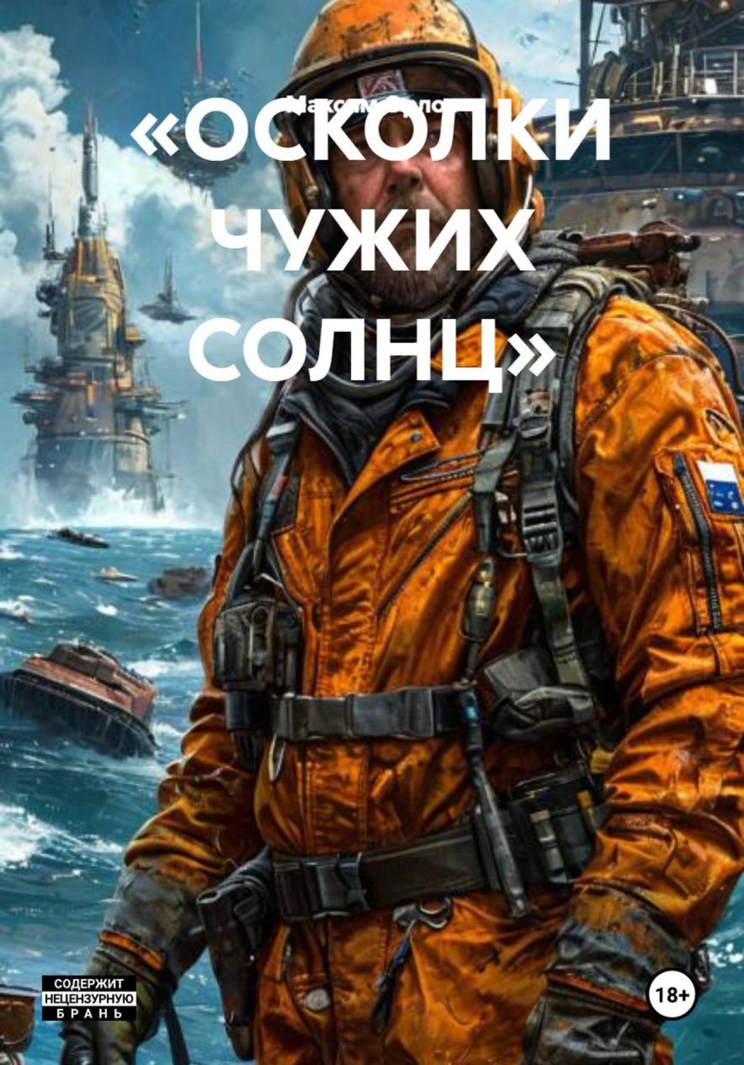 Обложка книги ««ОСКОЛКИ ЧУЖИХ СОЛНЦ»»