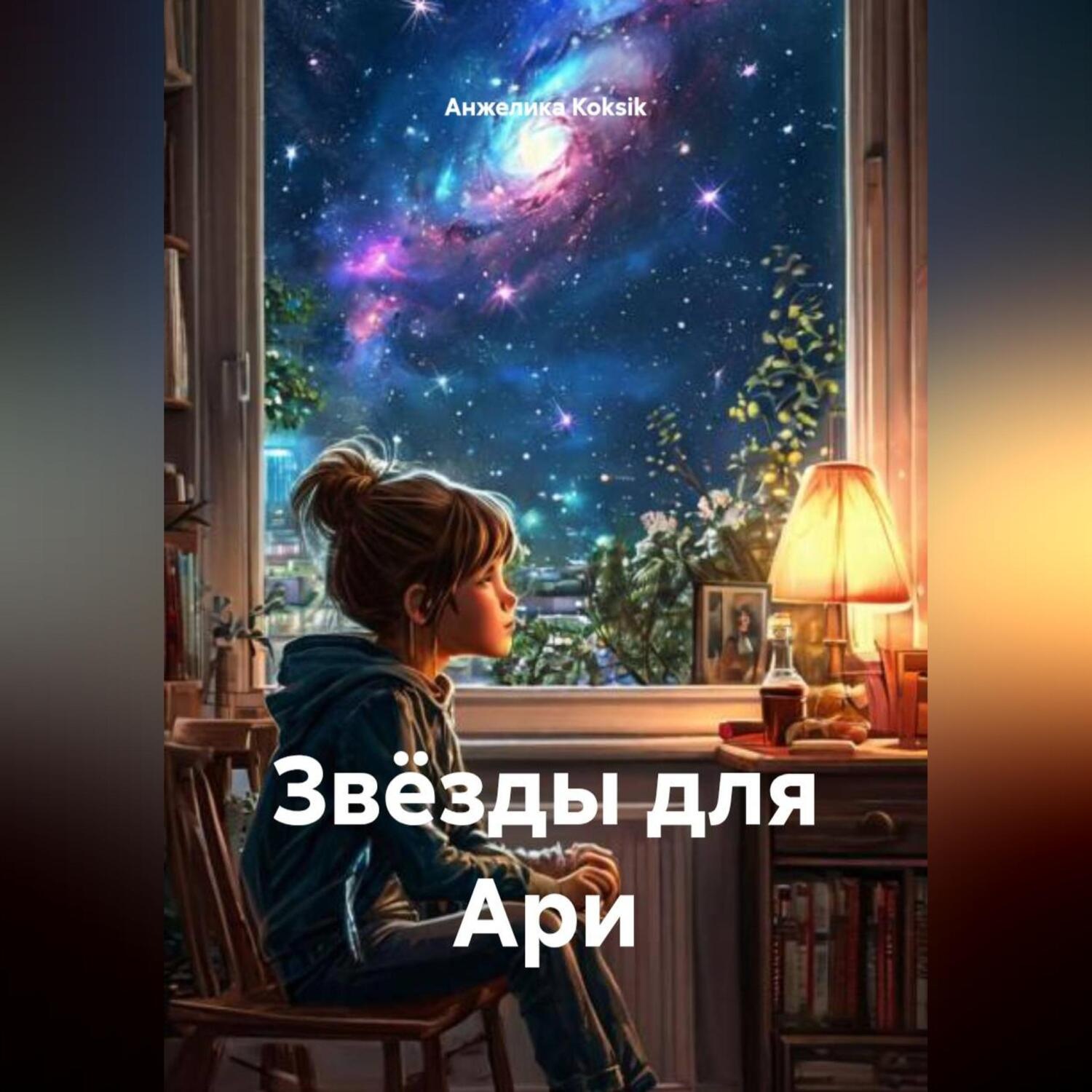 Обложка книги «Звёзды для Ари»