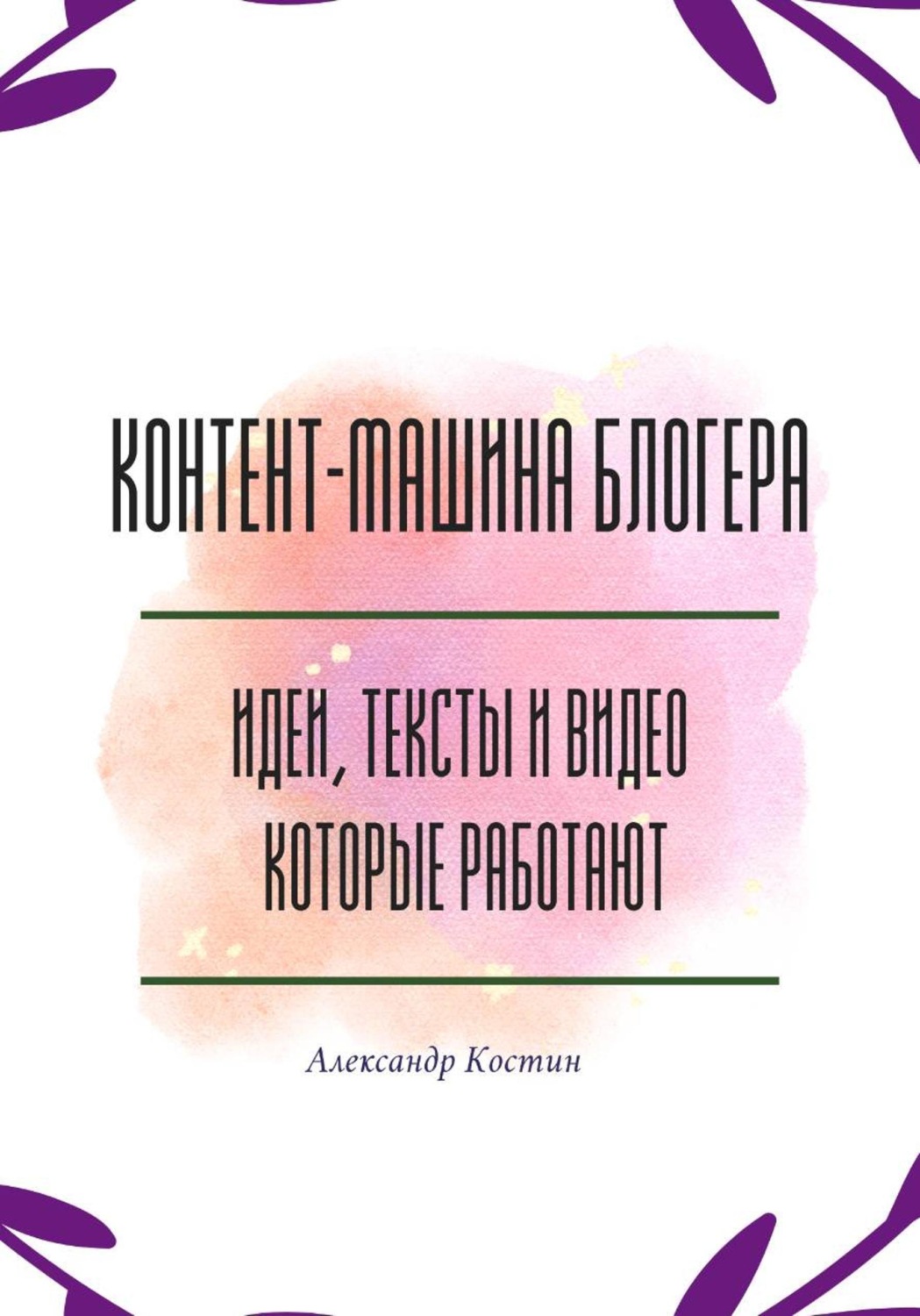 Обложка книги «Контент-машина блогера: идеи, тексты и видео, которые работают»