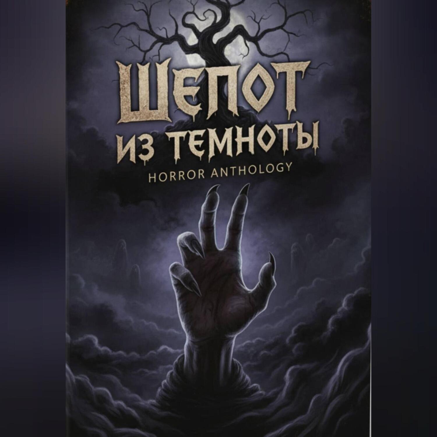 Обложка книги «Шепот из темноты»