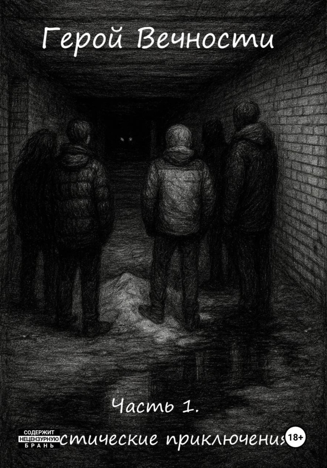 Обложка книги «Герой Вечности. Часть 1. Мистические приключения»