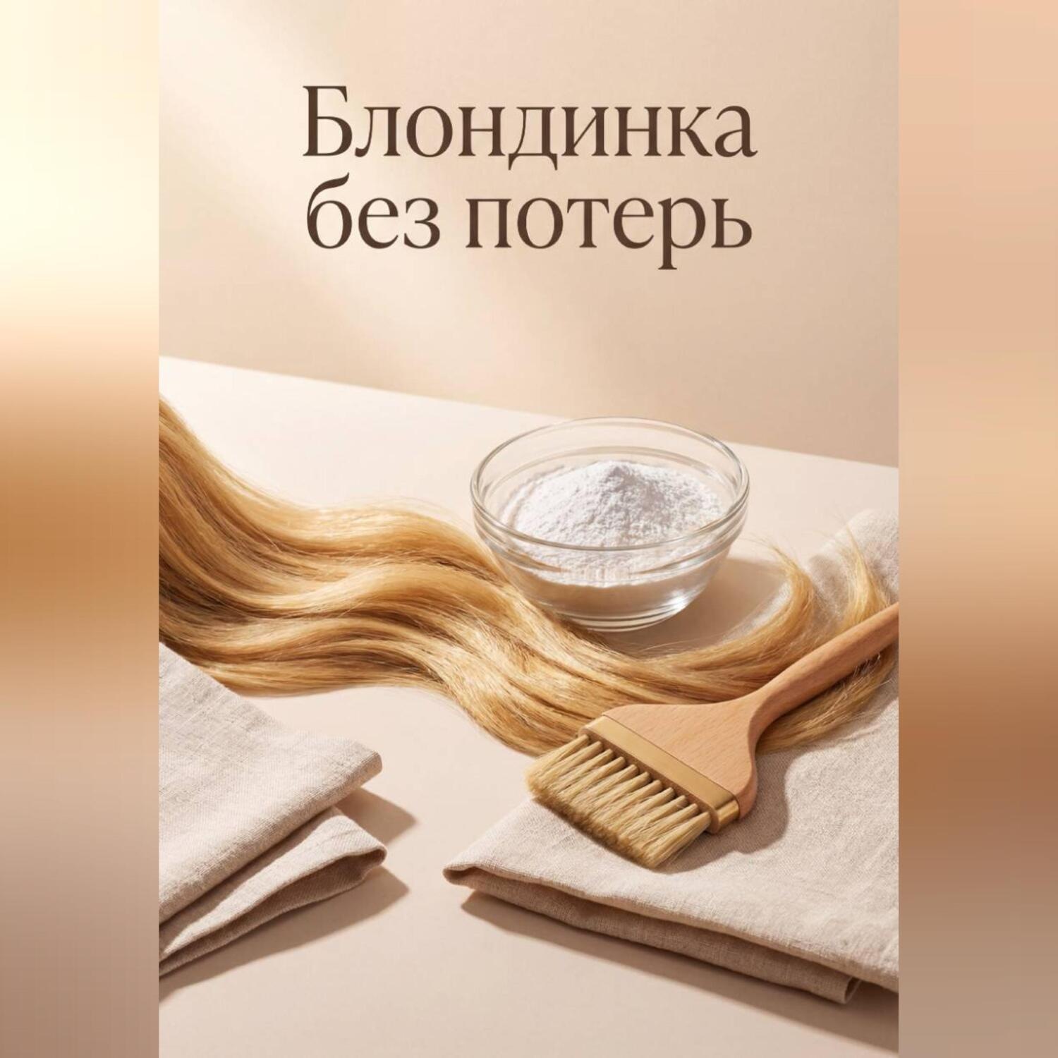 Обложка книги «Блондинка без потерь»