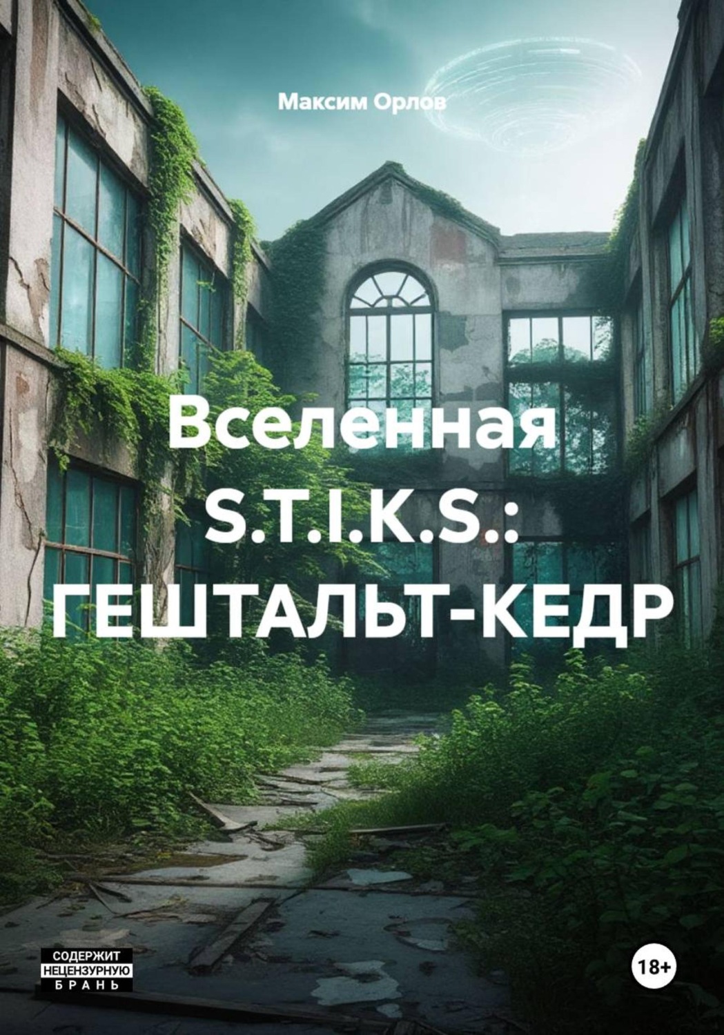Обложка книги «Вселенная S.T.I.K.S.: ГЕШТАЛЬТ-КЕДР»