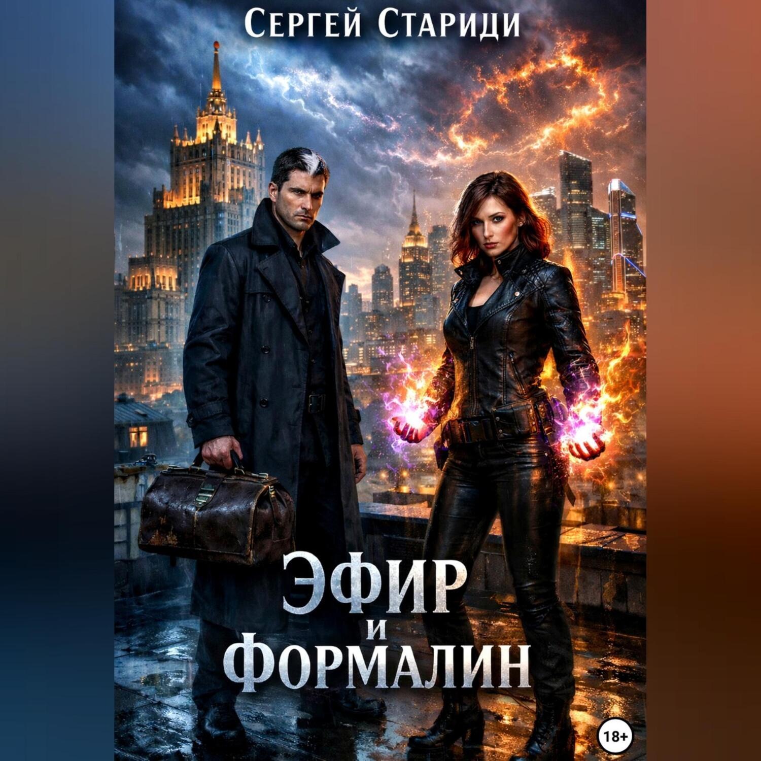 Обложка книги «Эфир и формалин»