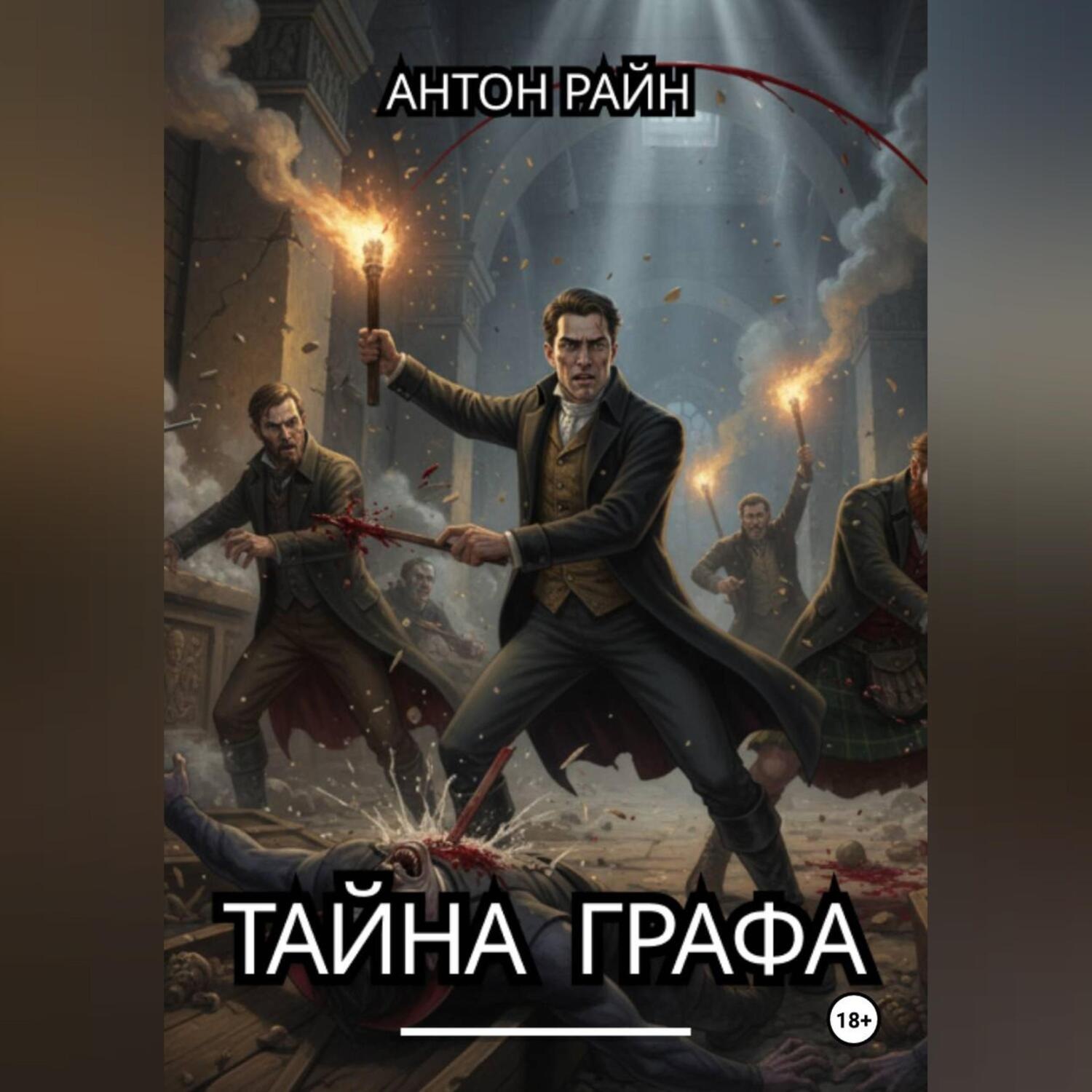 Обложка книги «Тайна графа»