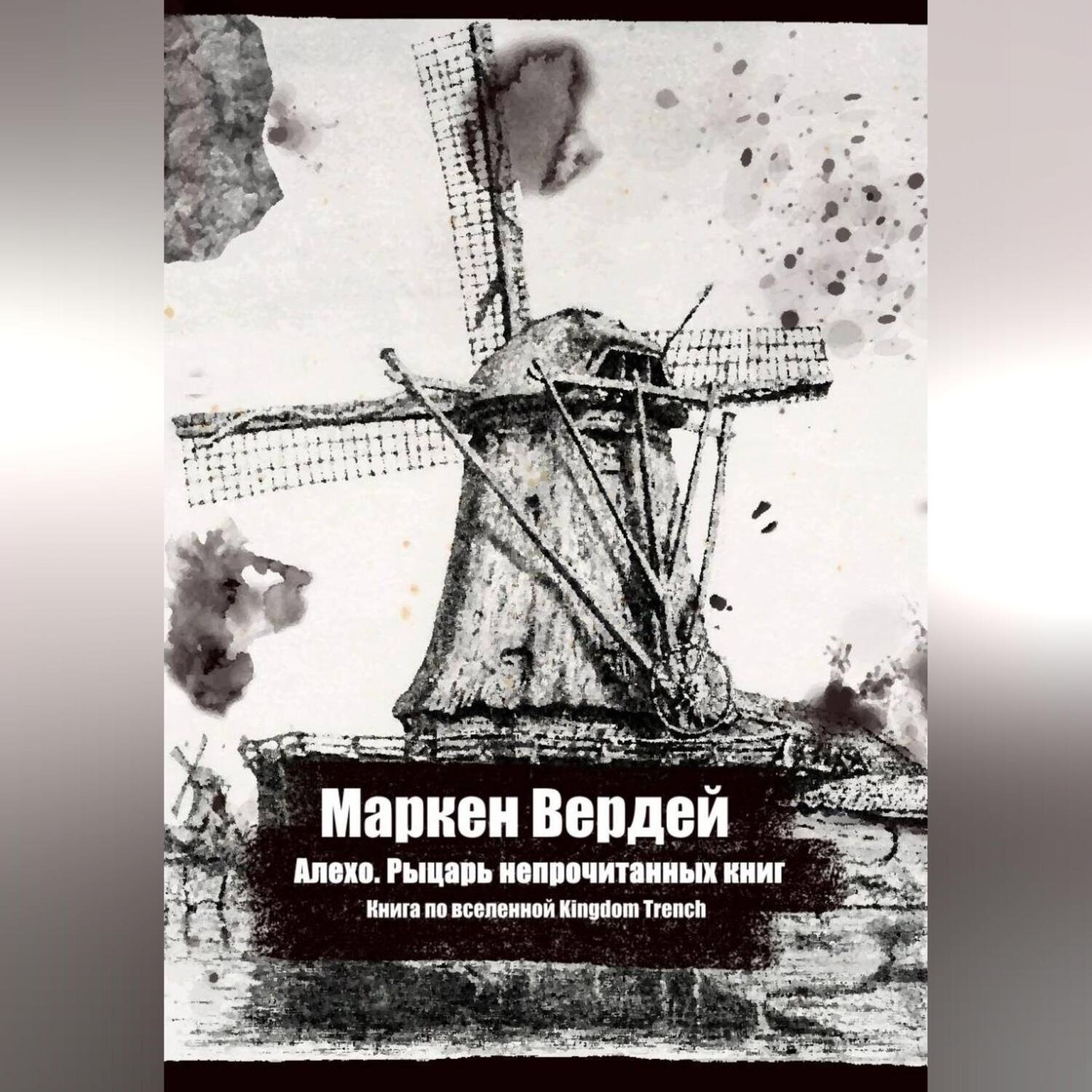 Обложка книги «Алехо. Рыцарь непрочитанных книг»