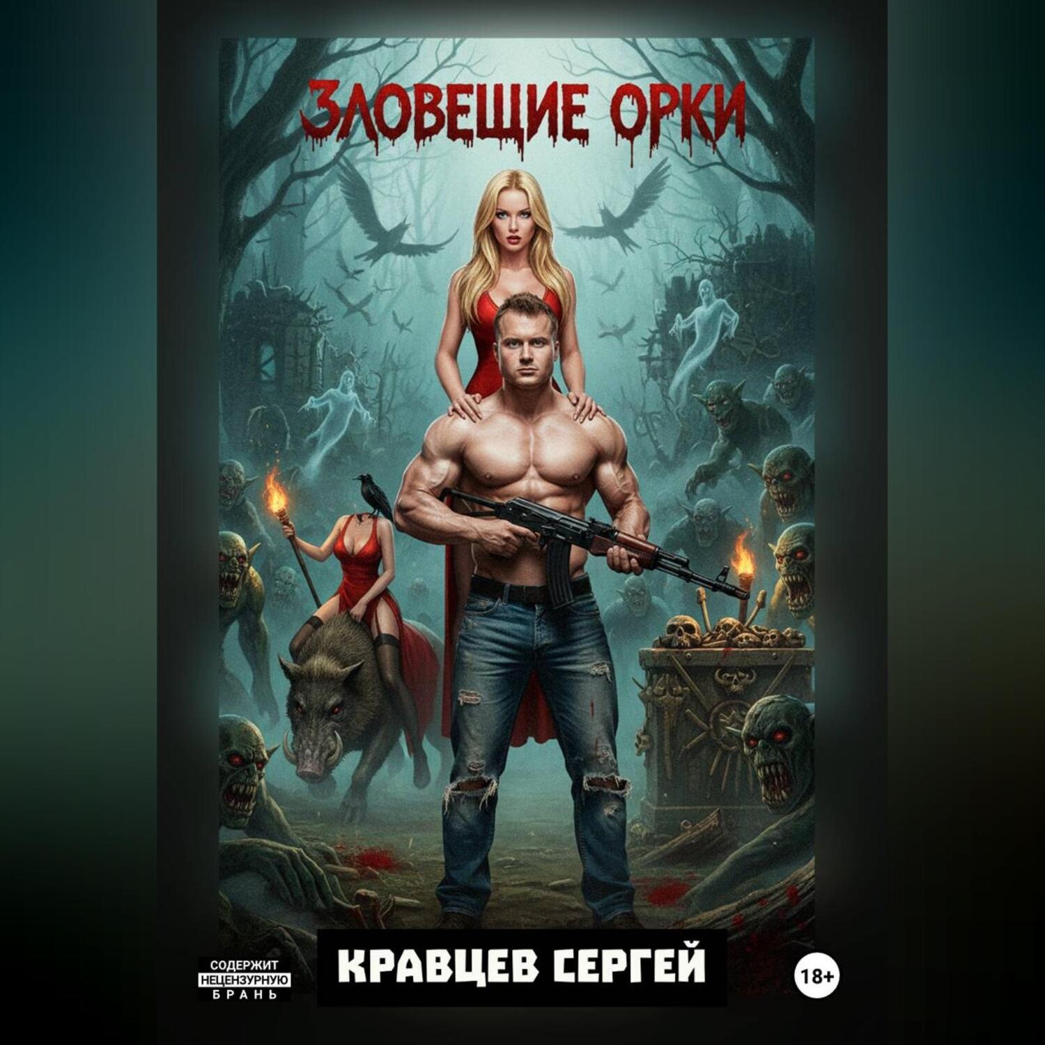 Обложка книги «Зловещие Орки»