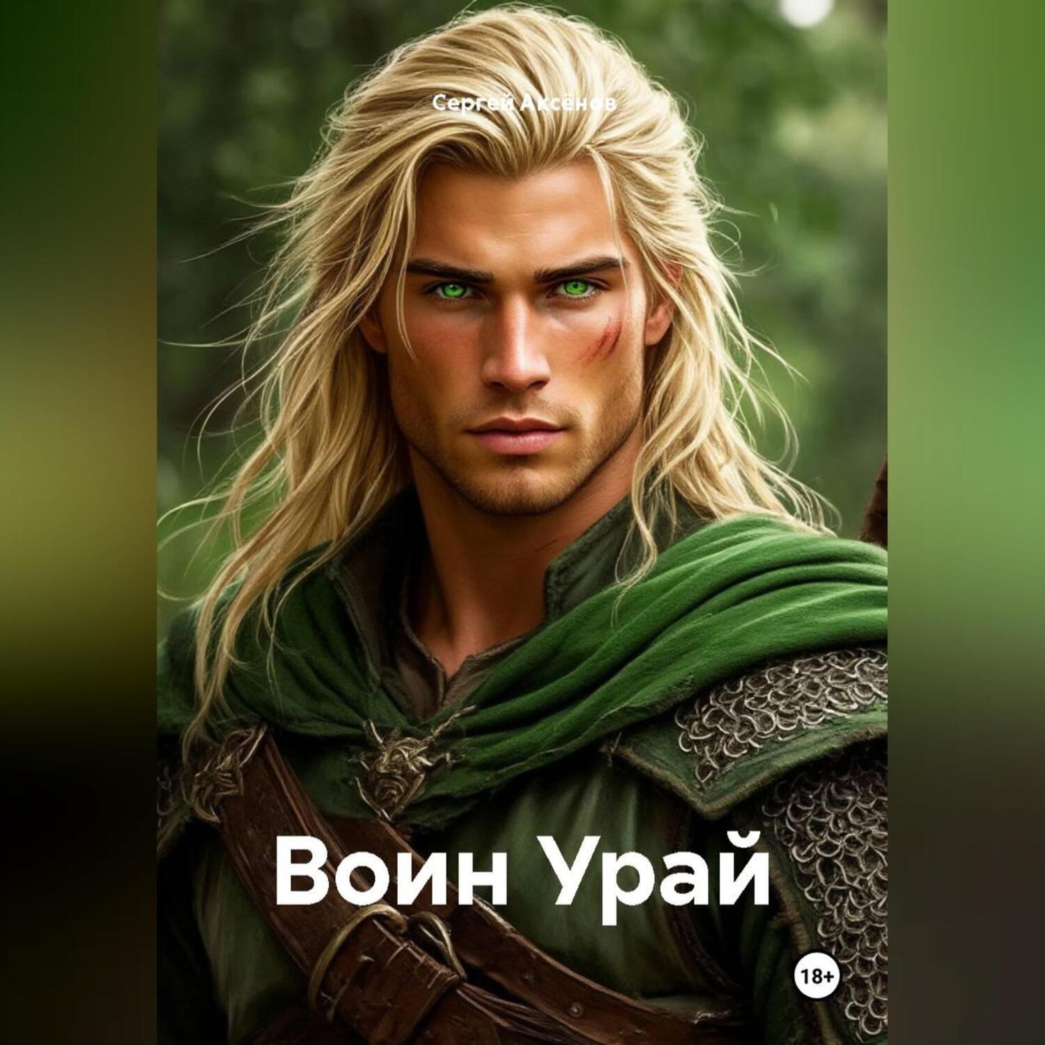 Обложка книги «Воин Урай»