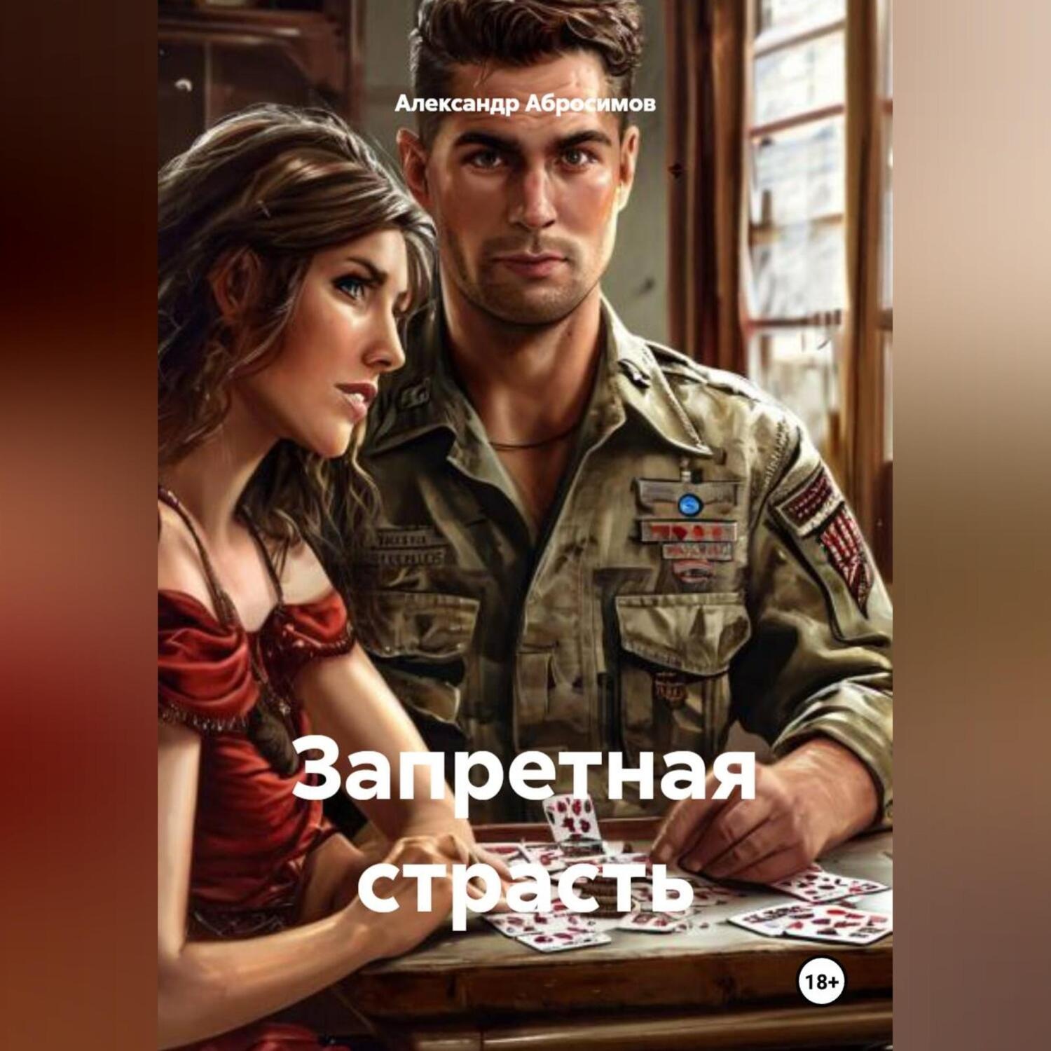 Обложка книги «Запретная страсть»