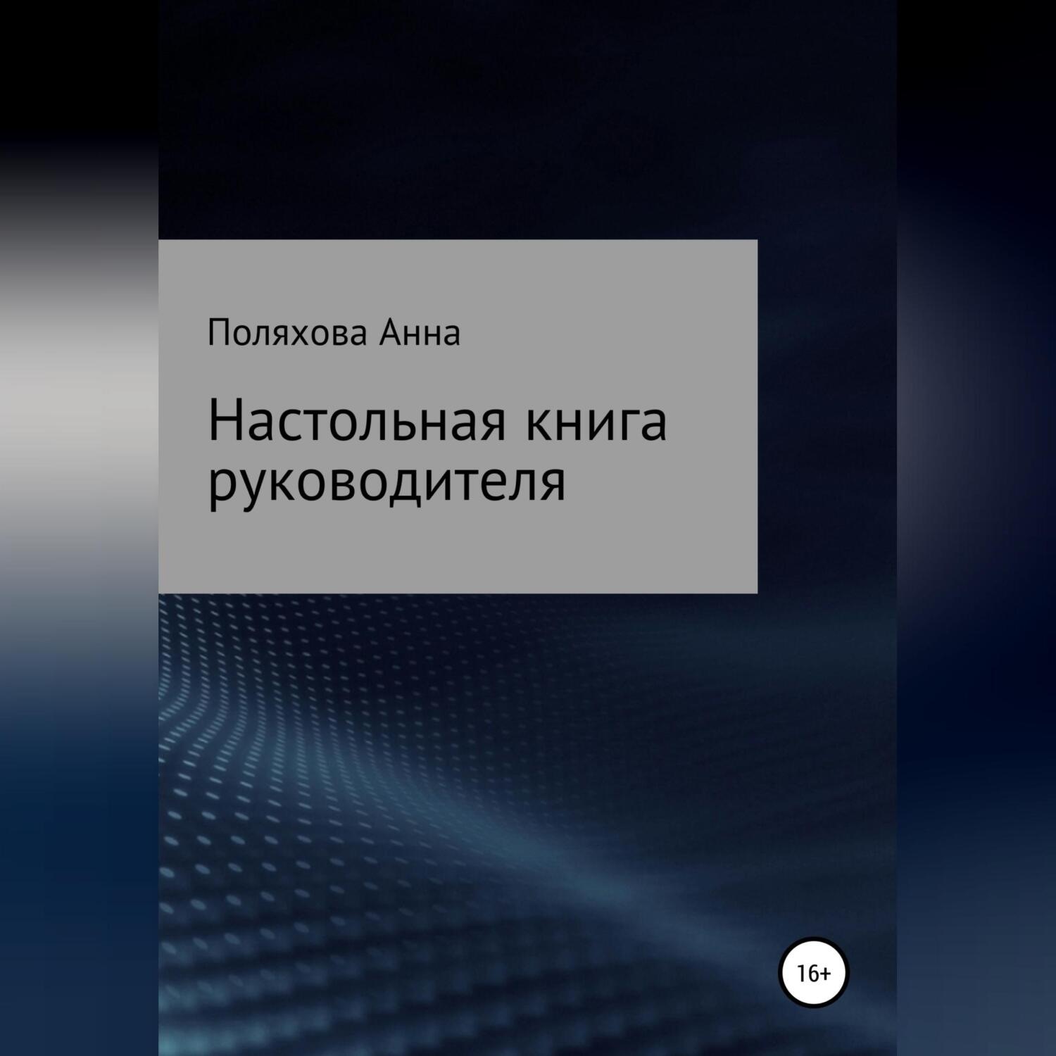 Обложка книги «Настольная книга руководителя»