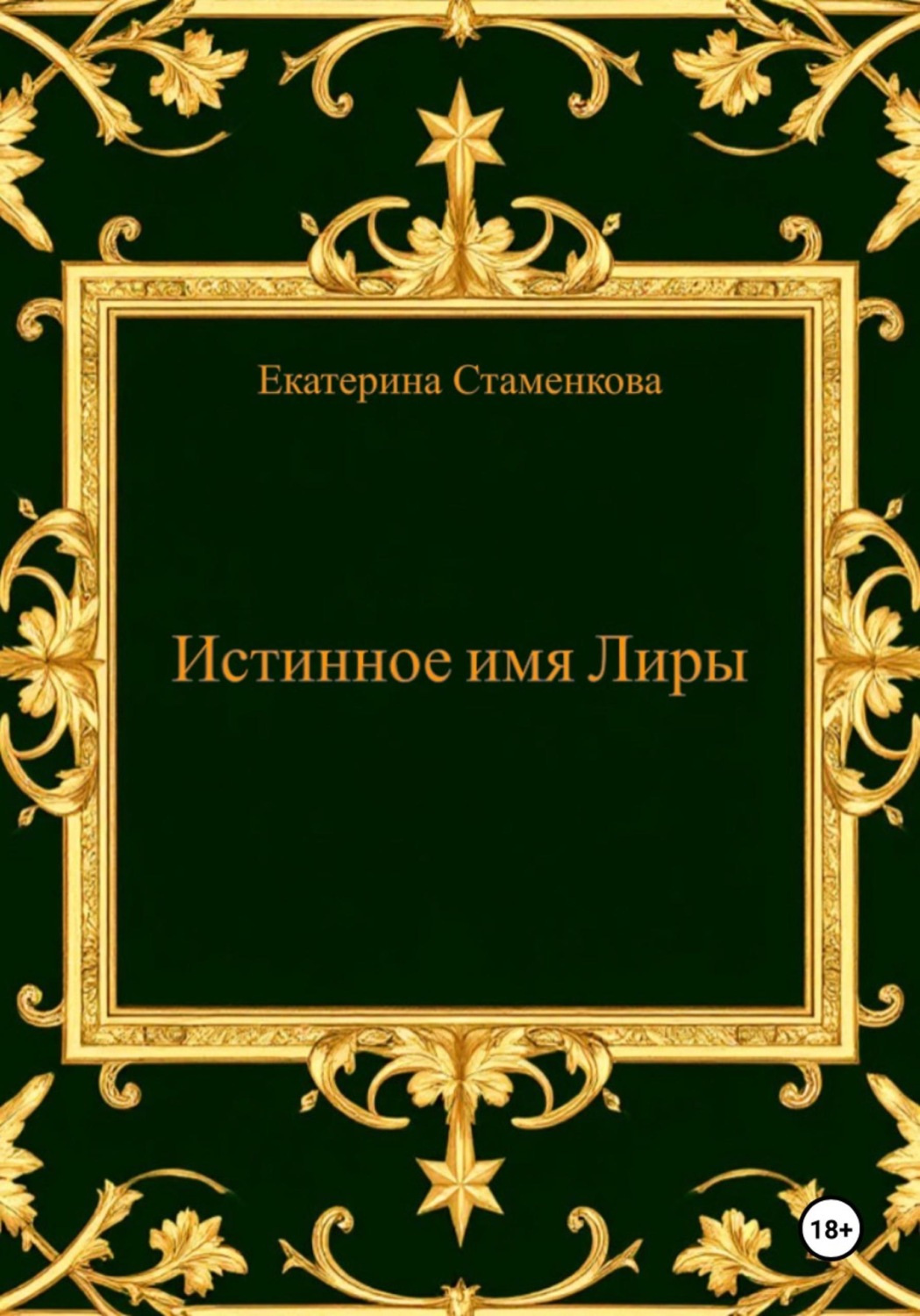 Обложка книги «Истинное имя Лиры»