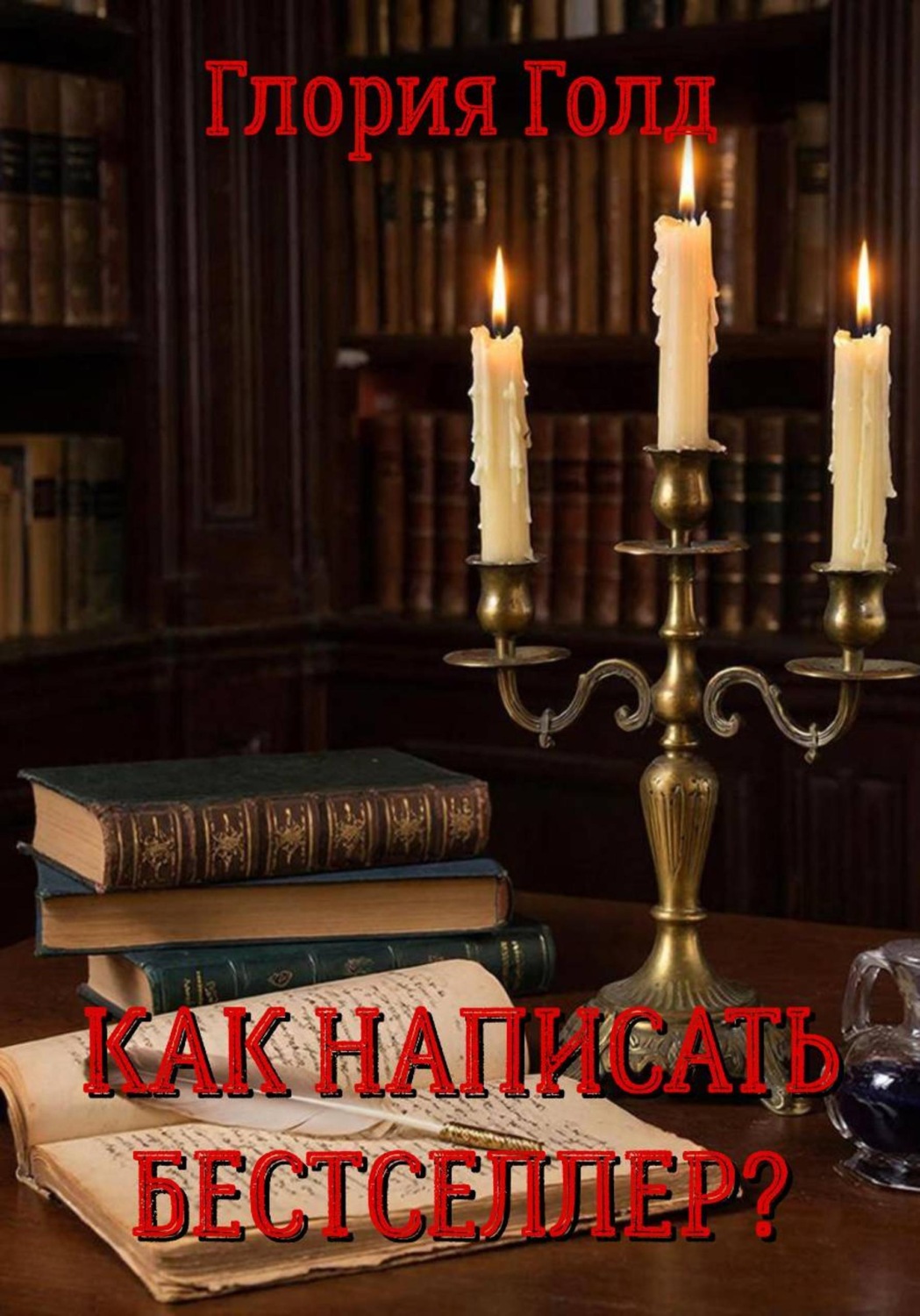 Обложка книги «Как написать бестселлер?»
