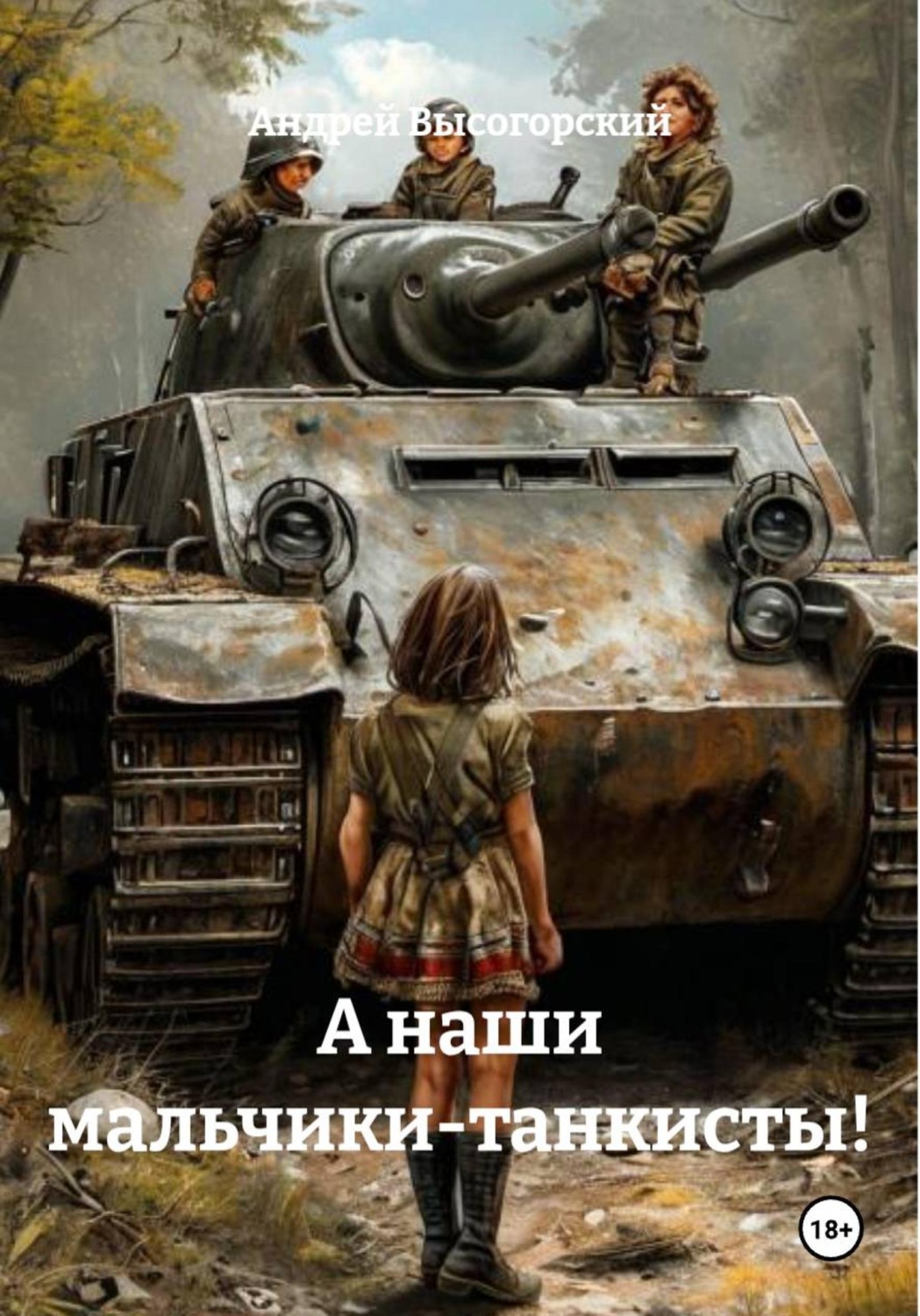 Обложка книги «А наши мальчики-танкисты!»
