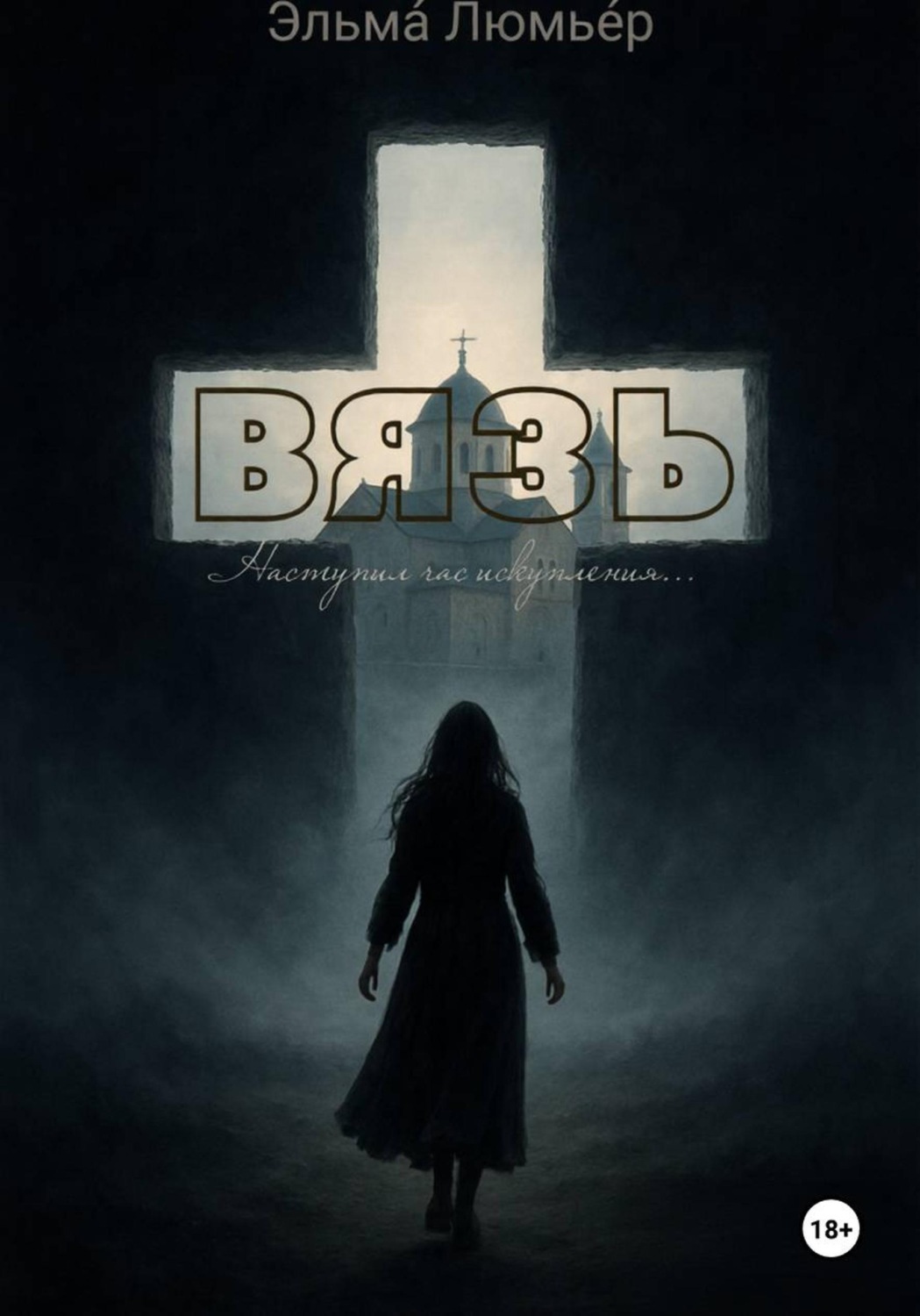 Обложка книги «ВЯЗЬ»