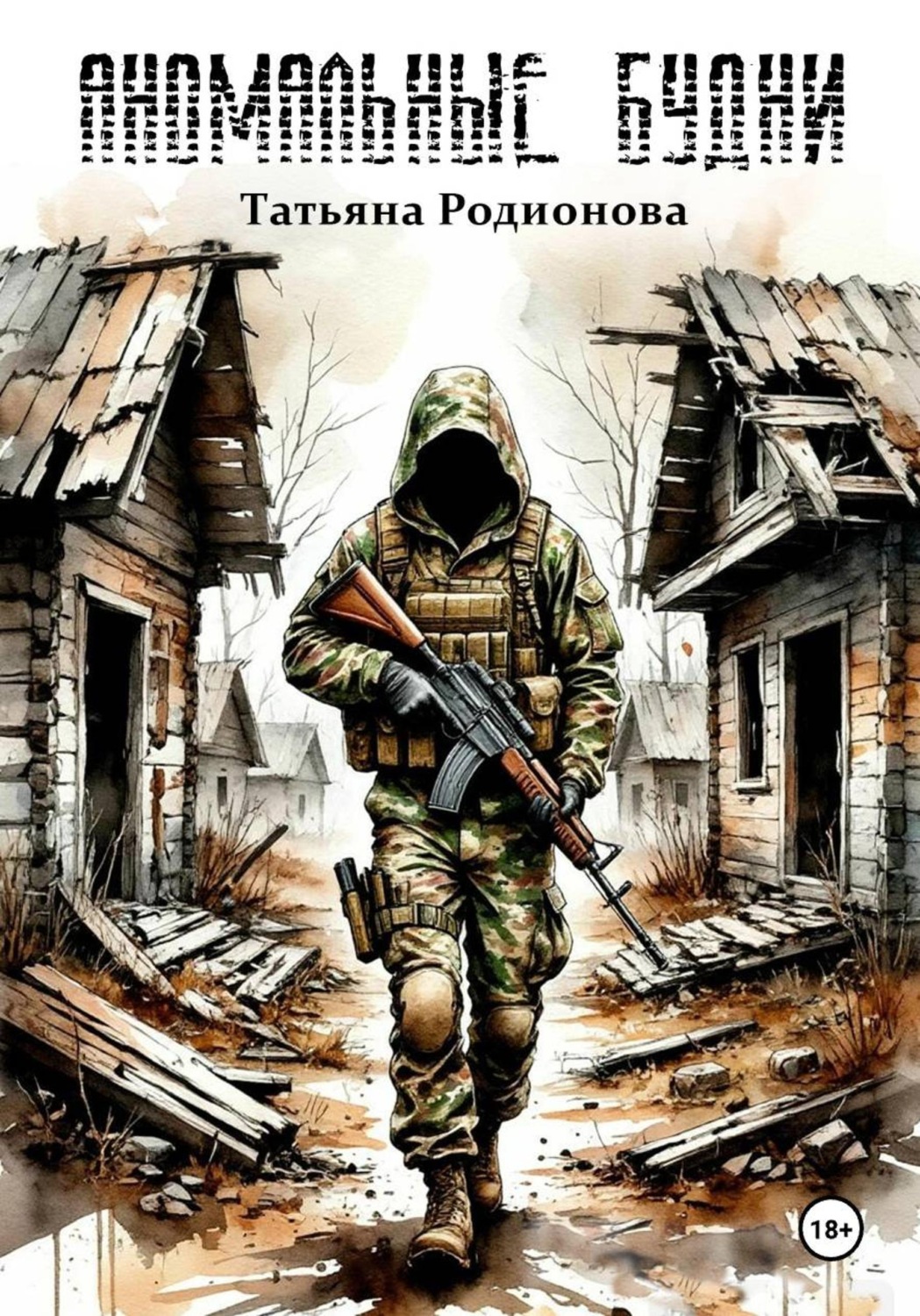 Обложка книги «Аномальные будни»