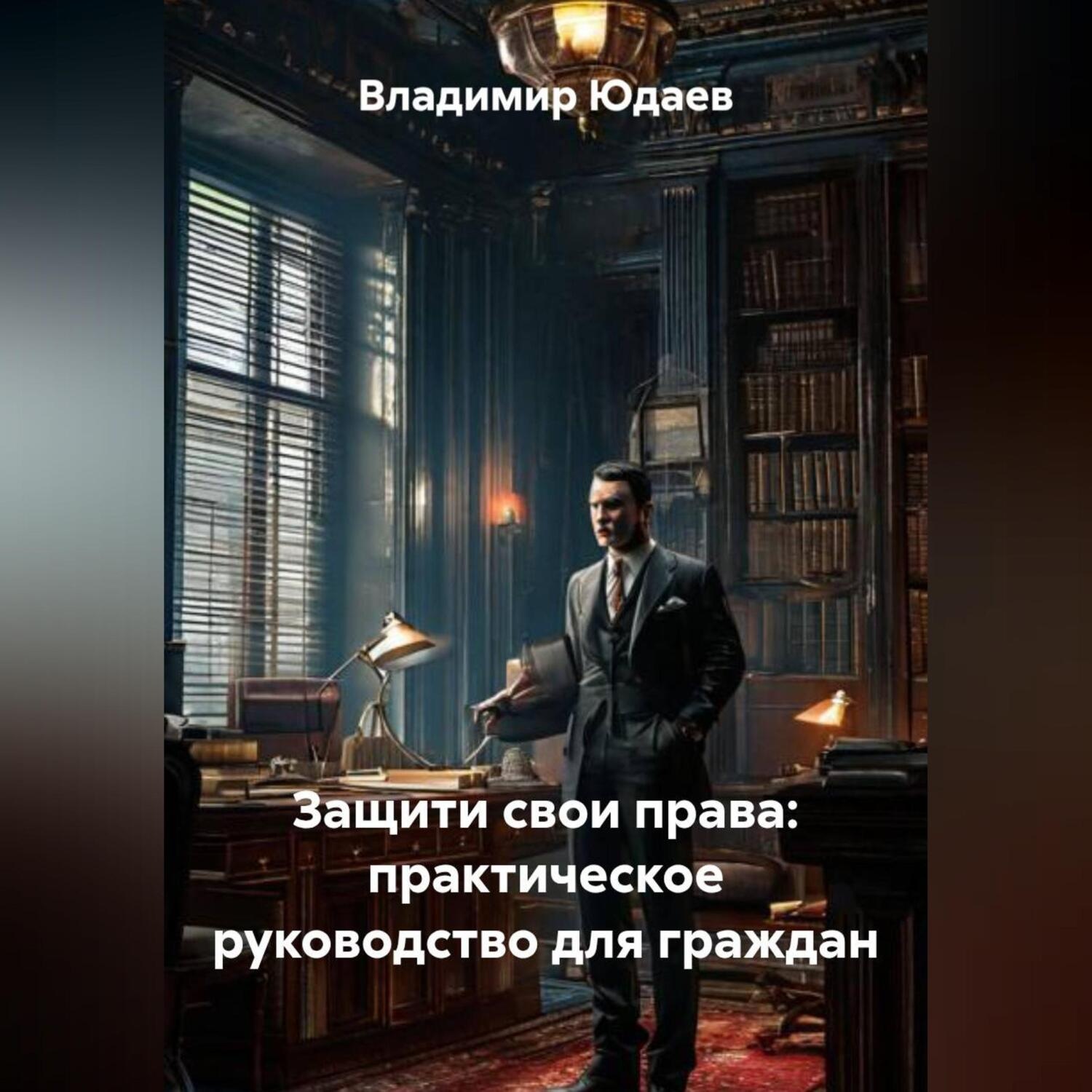 Обложка книги «Защити свои права: практическое руководство для граждан»