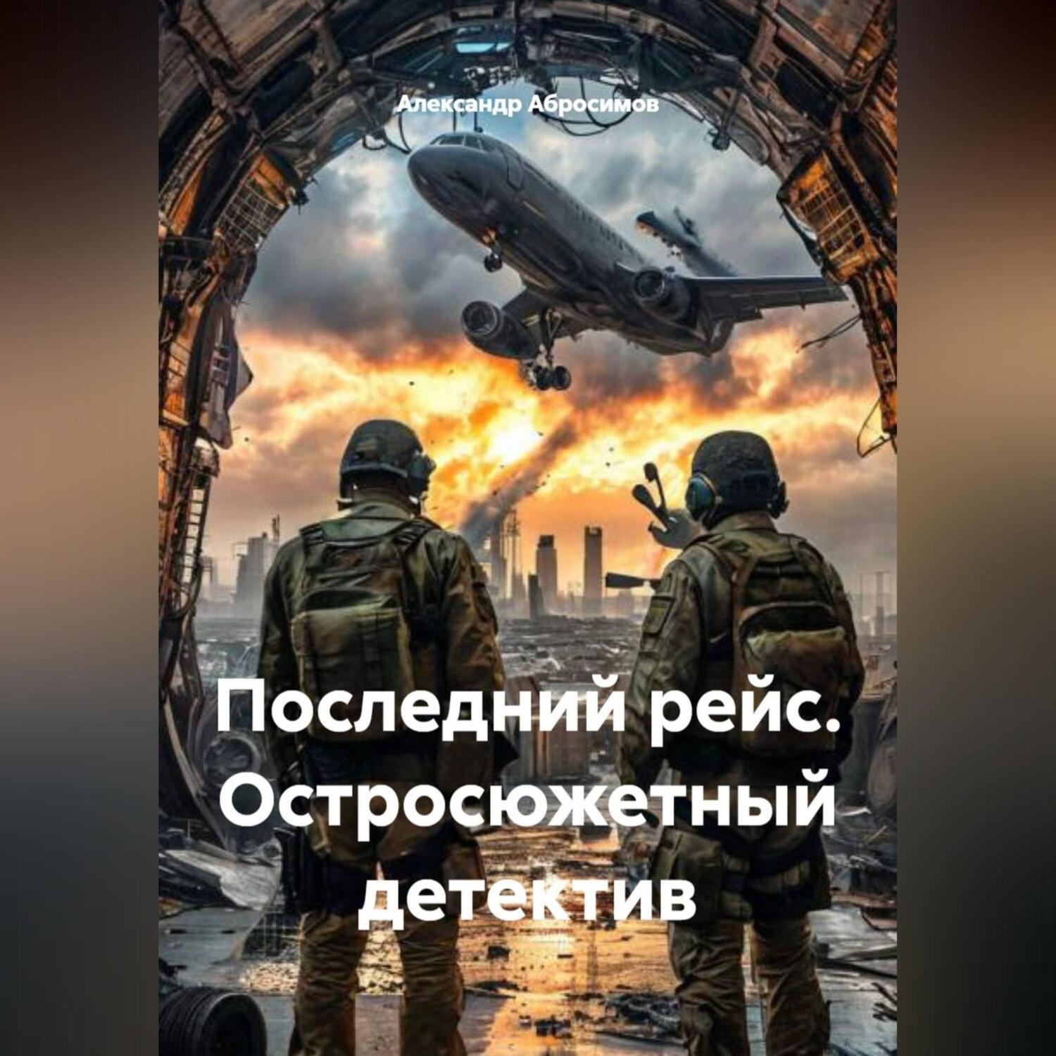 Обложка книги «Последний рейс. Остросюжетный детектив»