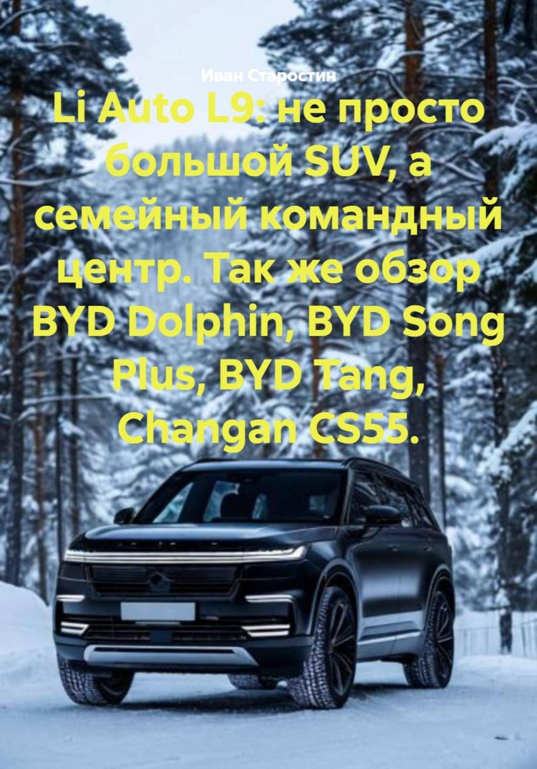 Обложка книги «Li Auto L9: не просто большой SUV, а семейный командный центр. Так же обзор BYD Dolphin, BYD Song Plus, BYD Tang, Changan CS55.»