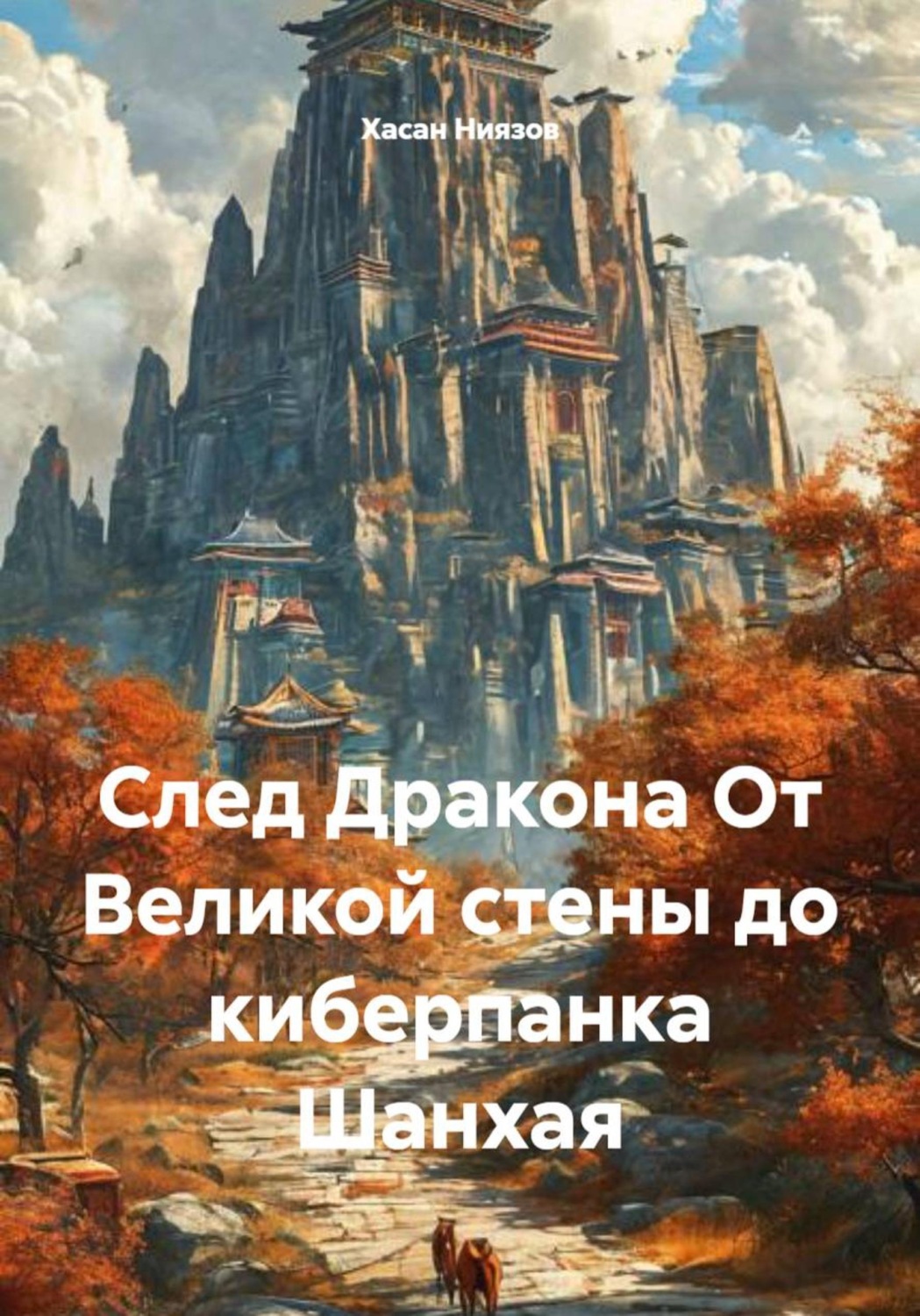 Обложка книги «След Дракона От Великой стены до киберпанка Шанхая»