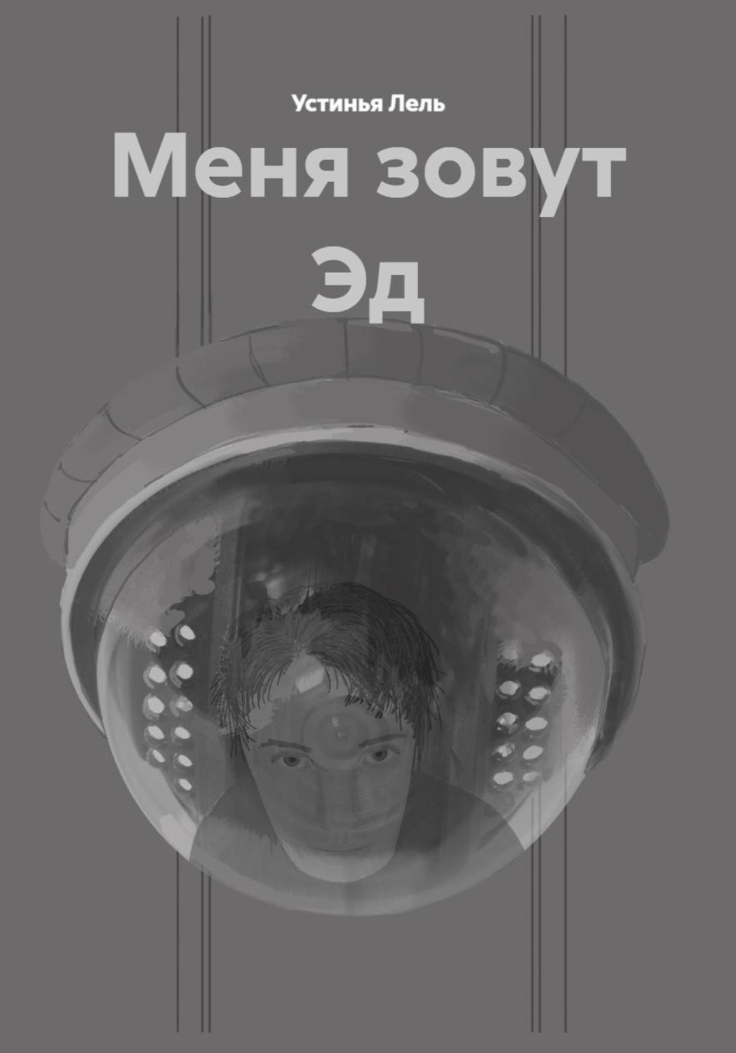 Обложка книги «Меня зовут Эд»