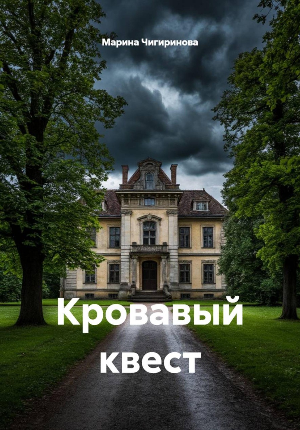 Обложка книги «Кровавый квест»