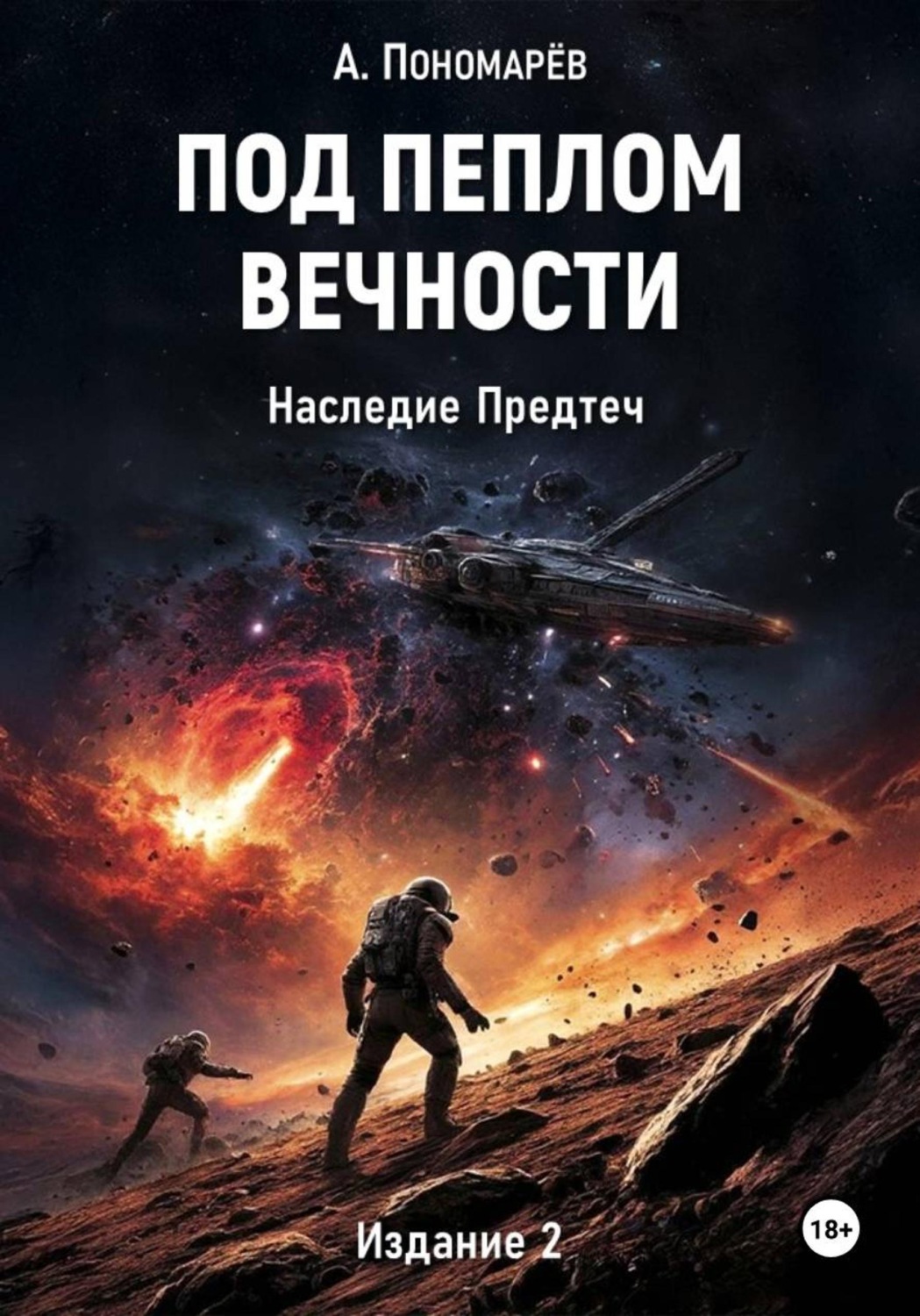 Обложка книги «Под пеплом вечности. Наследие Предтеч»