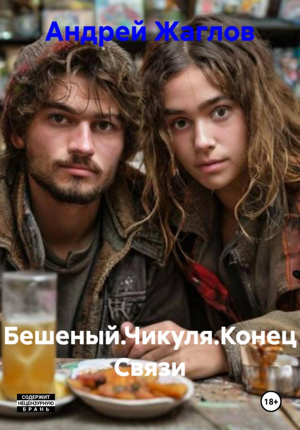 Обложка книги «Бешеный.Чикуля.Конец Связи»