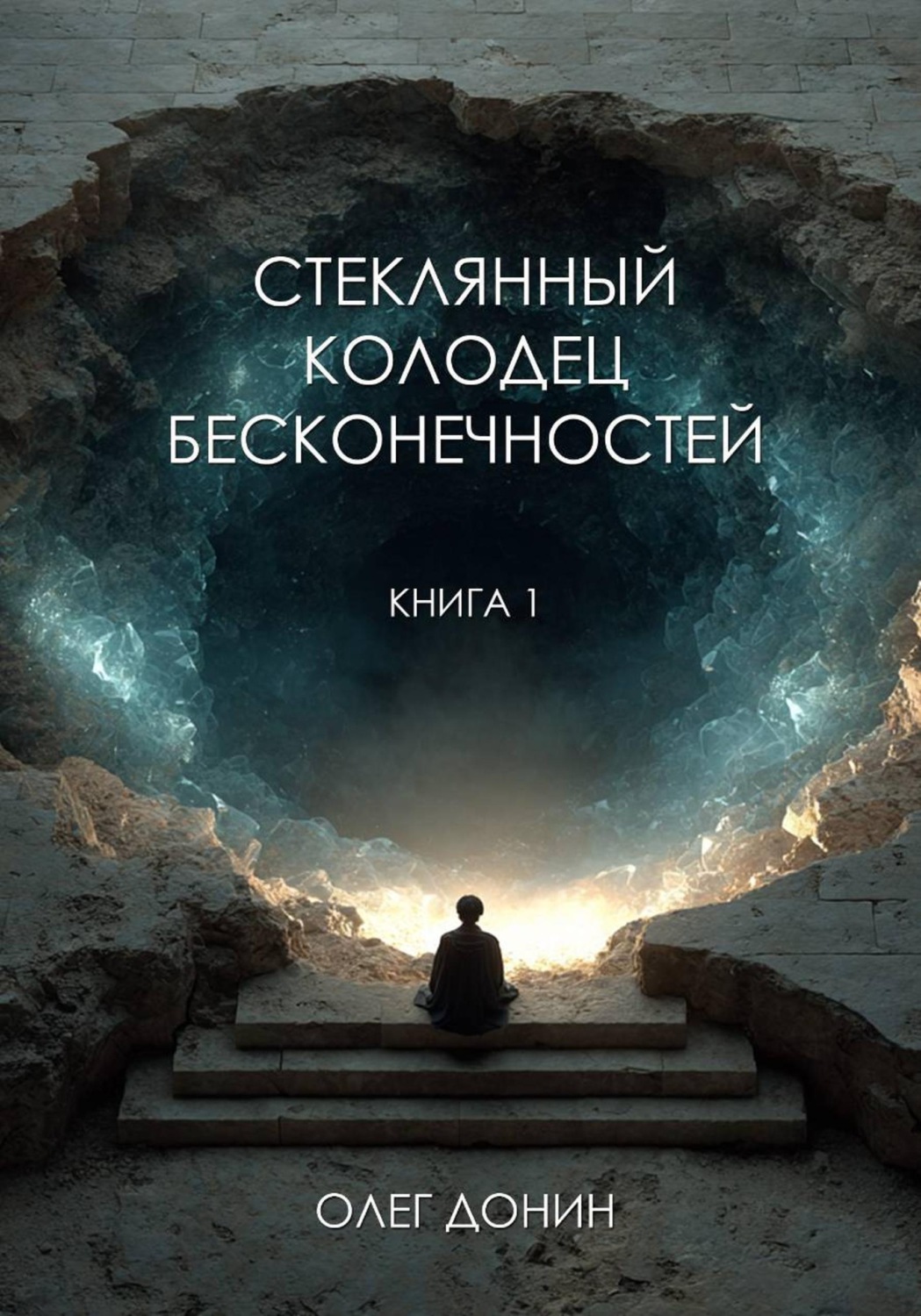Обложка книги «Стеклянный колодец бесконечностей»