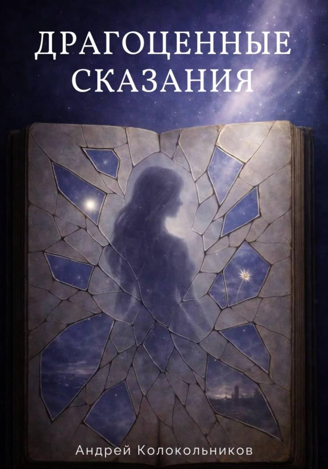 Обложка книги «Драгоценные сказания»