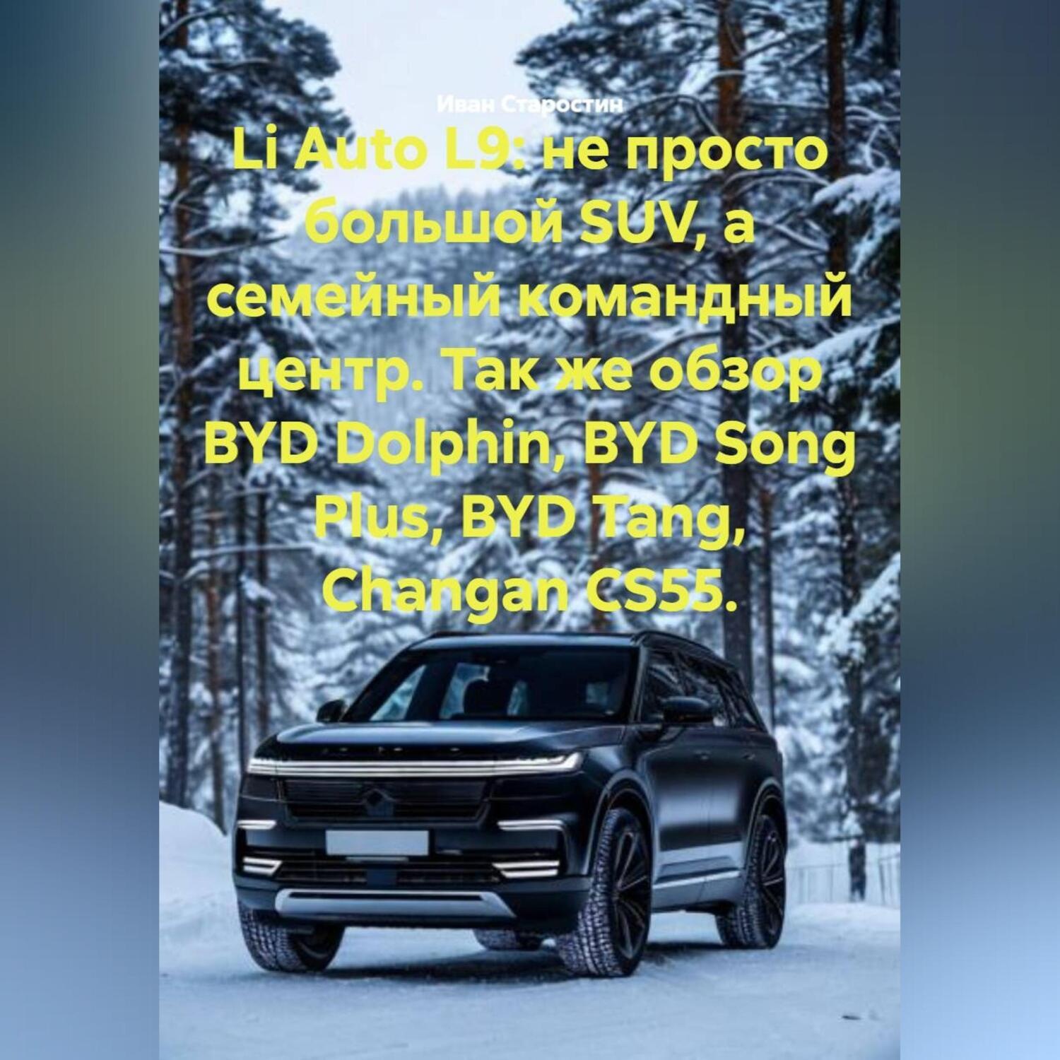 Обложка книги «Li Auto L9: не просто большой SUV, а семейный командный центр. Так же обзор BYD Dolphin, BYD Song Plus, BYD Tang, Changan CS55.»
