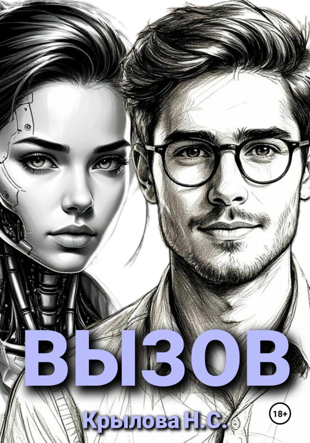 Обложка книги «ВЫЗОВ»