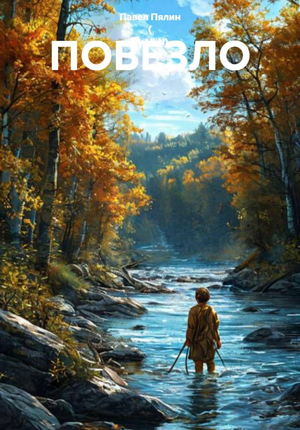 Обложка книги «ПОВЕЗЛО»