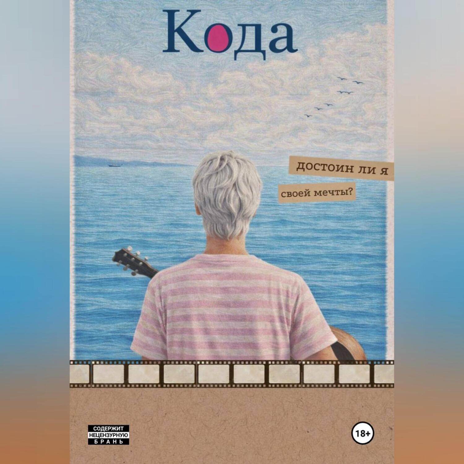 Обложка книги «Кода»