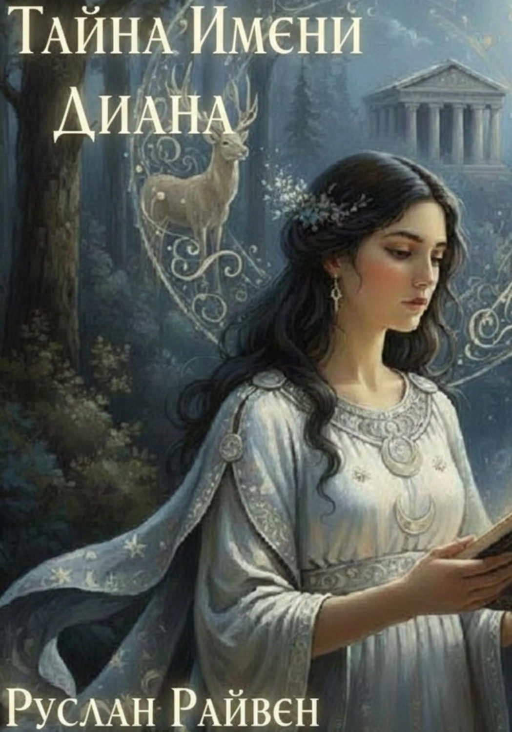 Обложка книги «Тайна имени Диана»