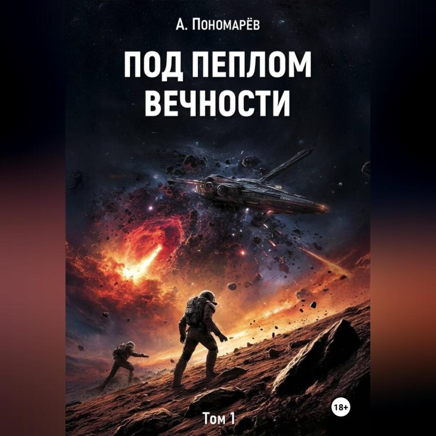 Обложка книги «Под пеплом вечности. Том 1»