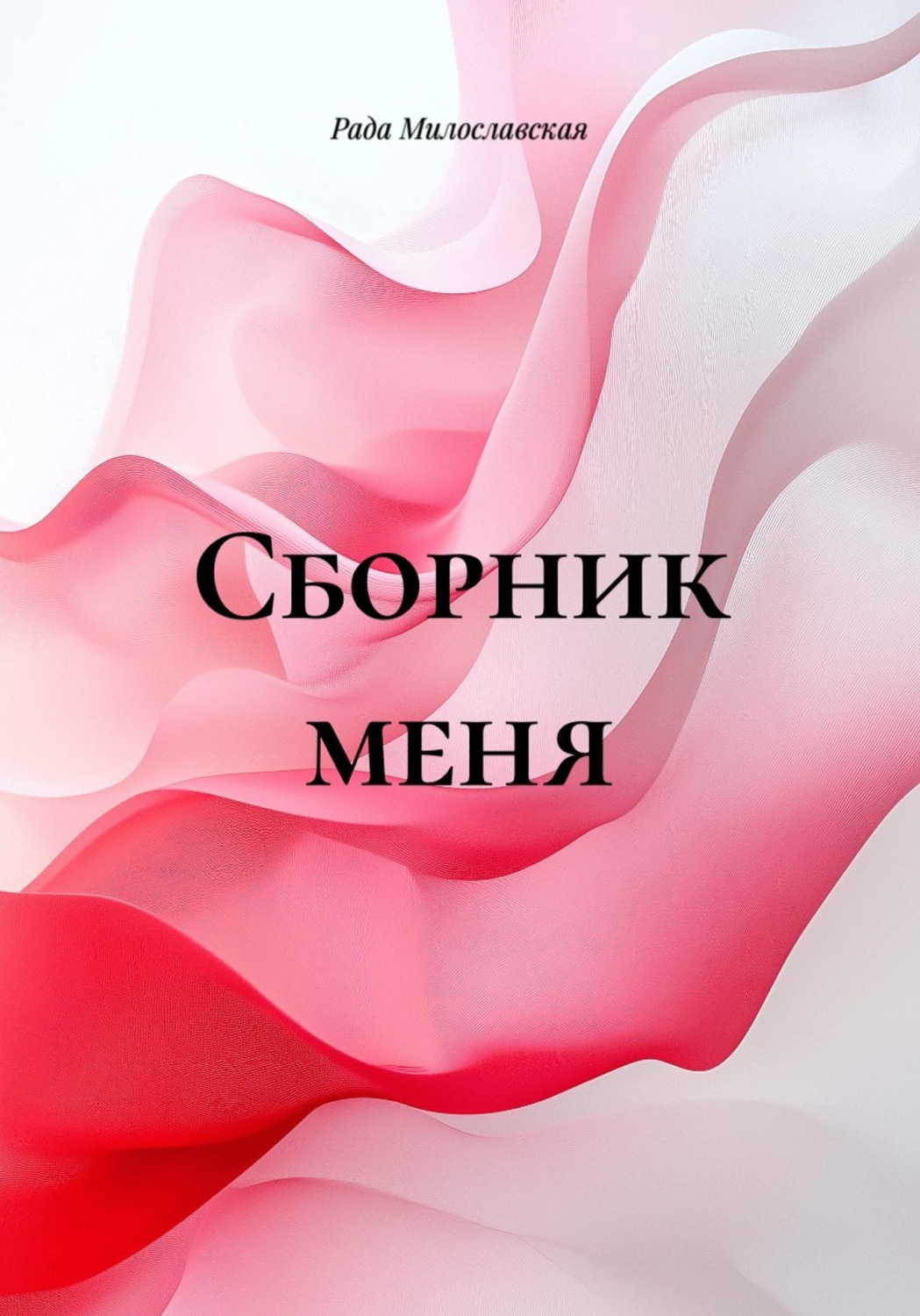 Обложка книги «Сборник меня»