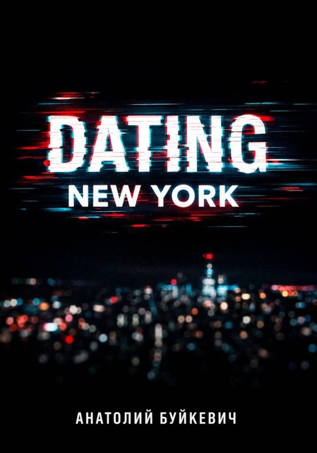 Обложка книги «Dating New York»