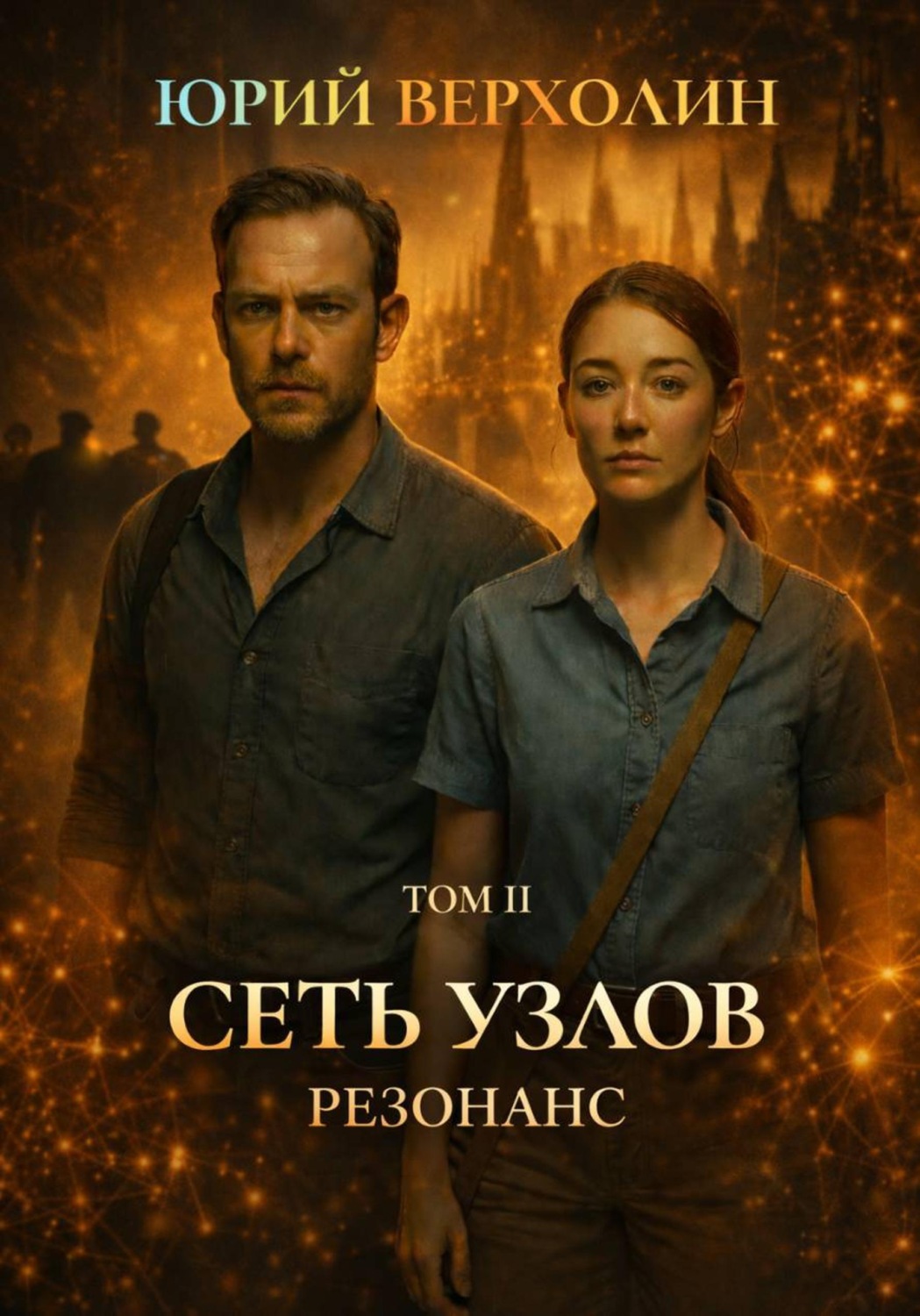 Обложка книги «Сеть узлов Том II: Резонанс»