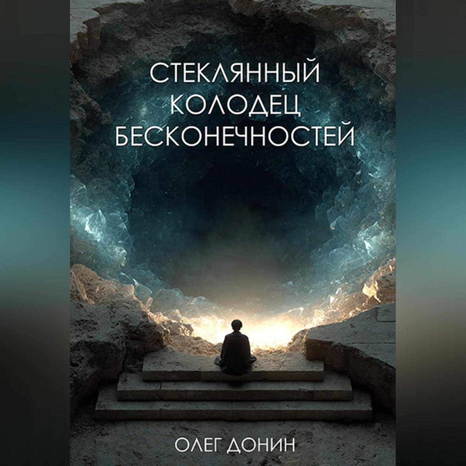 Обложка книги «Стеклянный колодец бесконечностей»