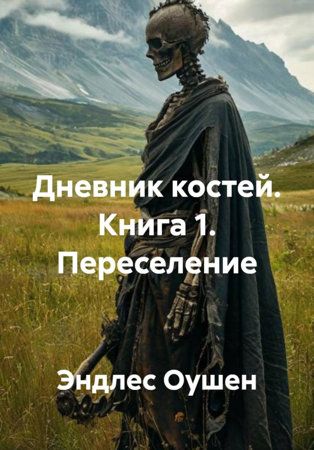 Обложка книги «Дневник костей. Книга 1. Переселение»