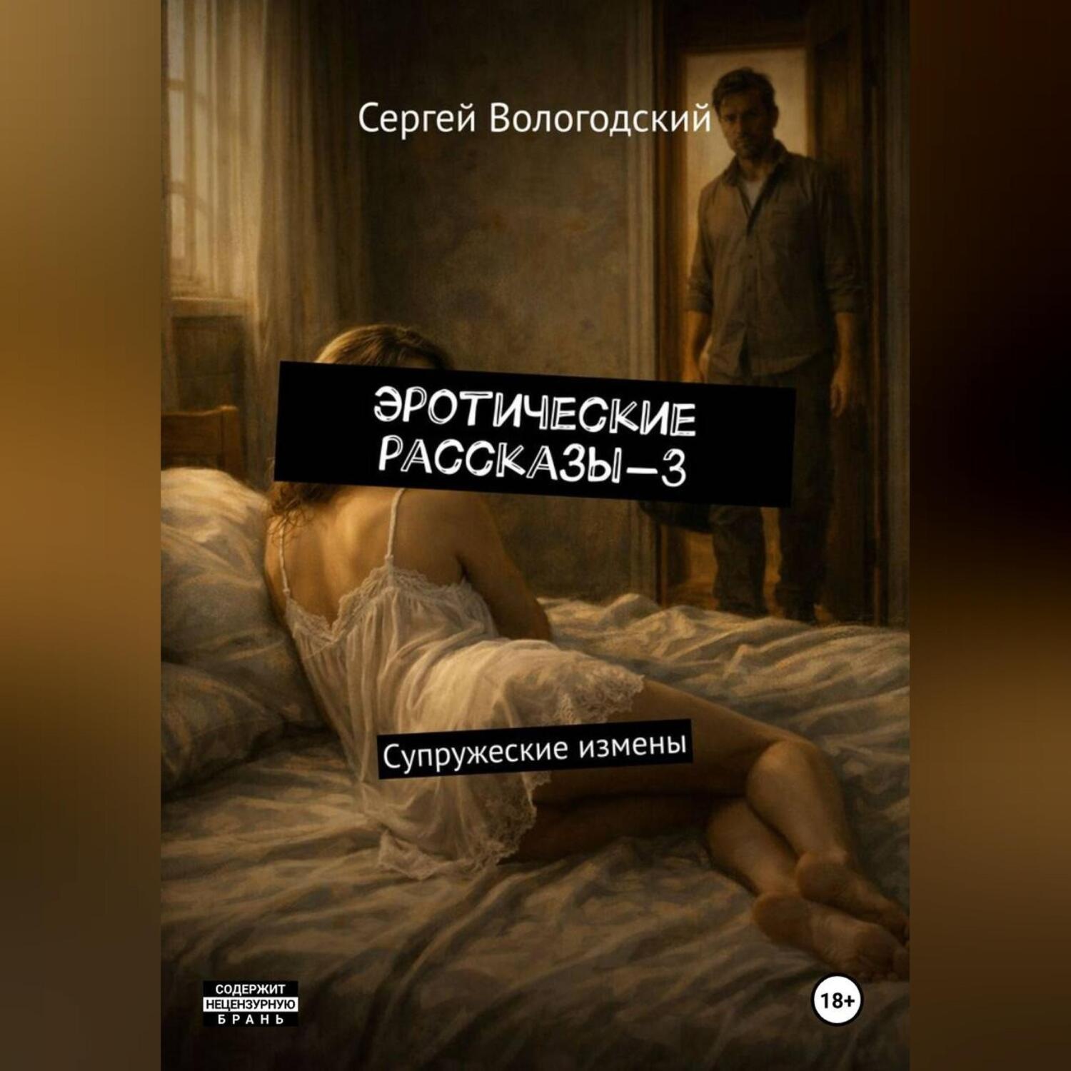 Обложка книги «Эротические рассказы-3»
