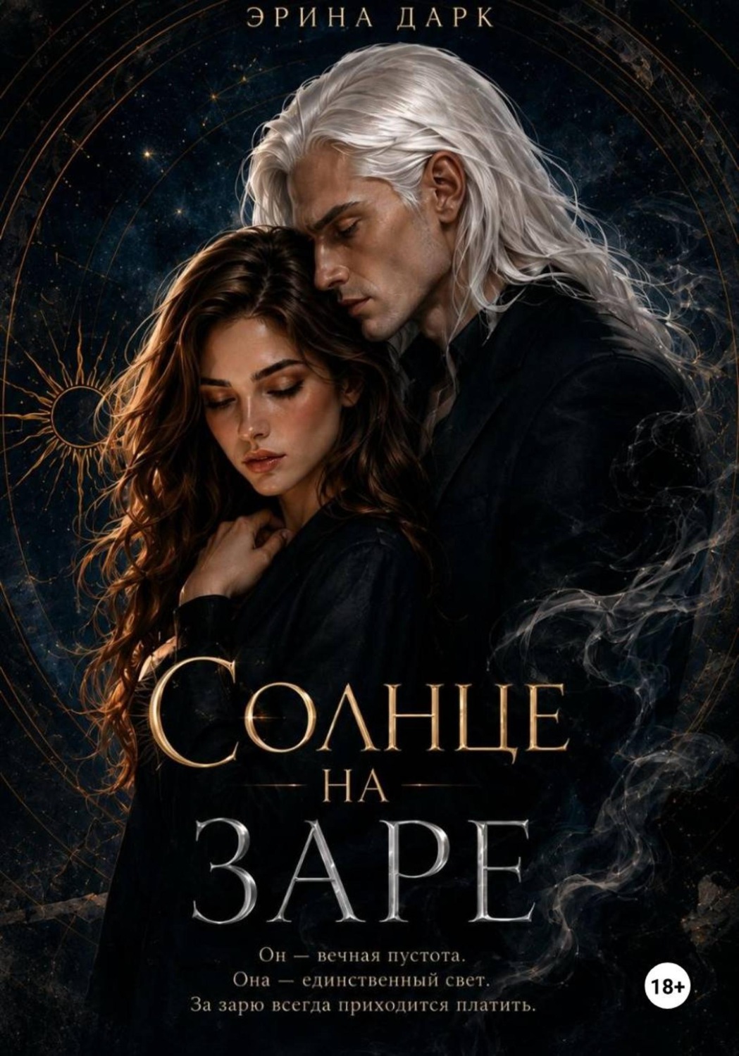 Обложка книги «Солнце на заре»