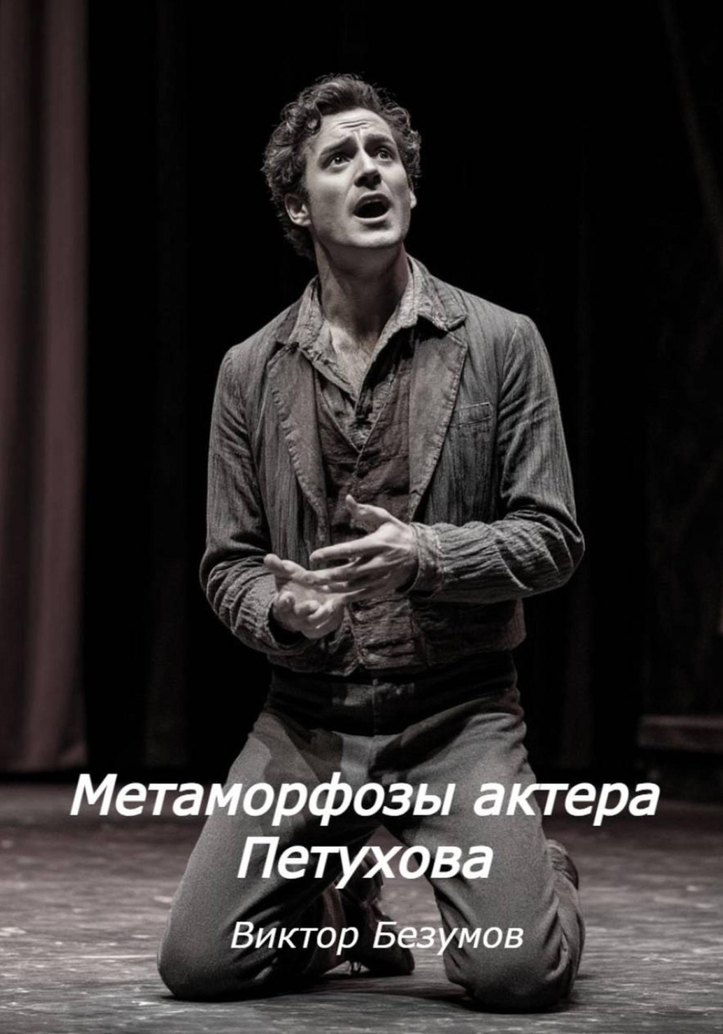 Обложка книги «Метаморфозы актера Петухова»
