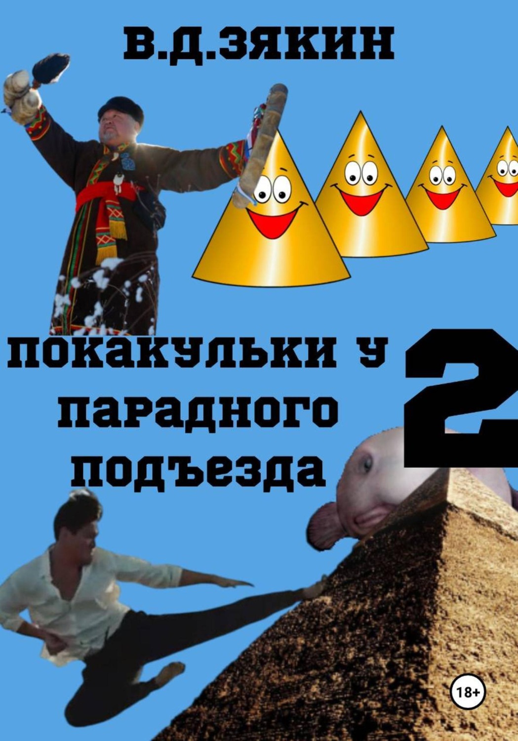 Обложка книги «Покакульки у парадного подъезда 2: эпичная битва с ТУТАНХАМОНОМ»