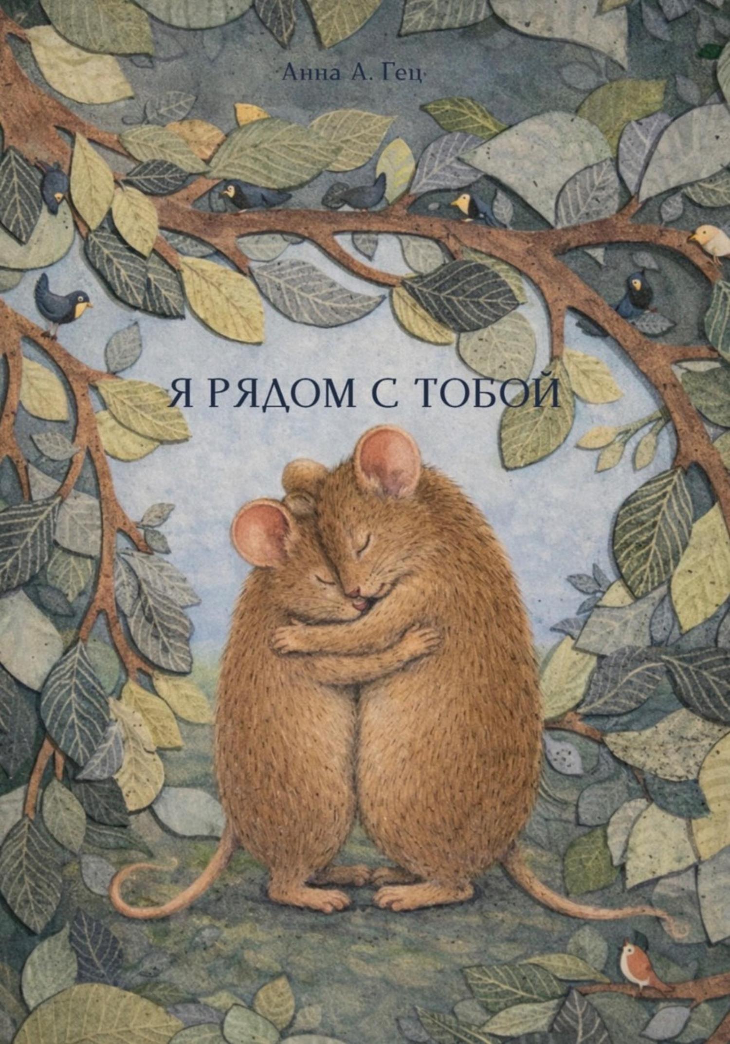 Обложка книги «Я рядом с тобой»